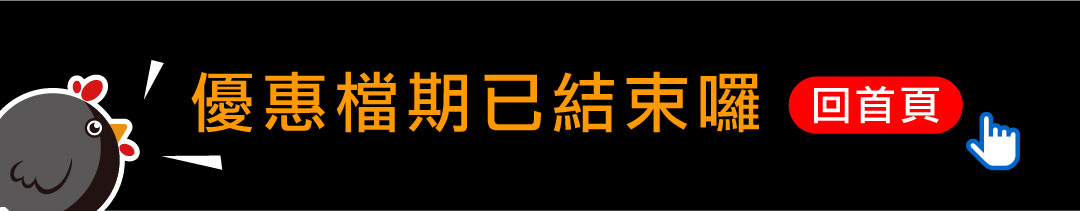 優惠檔期已結束，點我回首頁