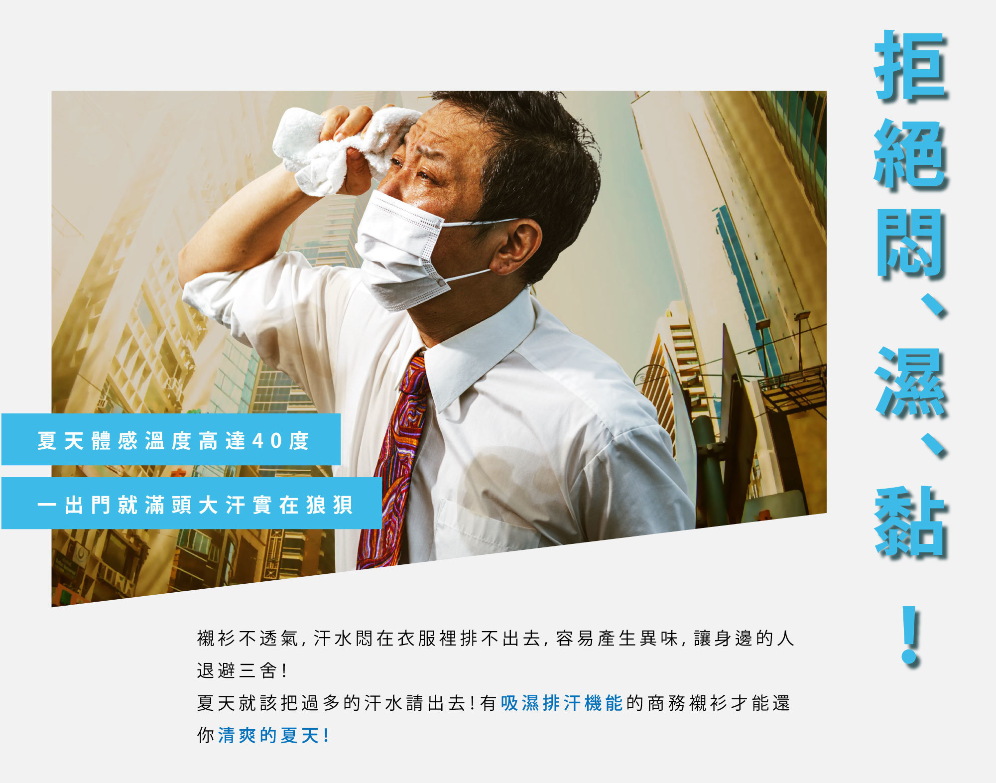 吸濕排汗襯衫可以解決你夏天「悶、濕、黏」的痛苦