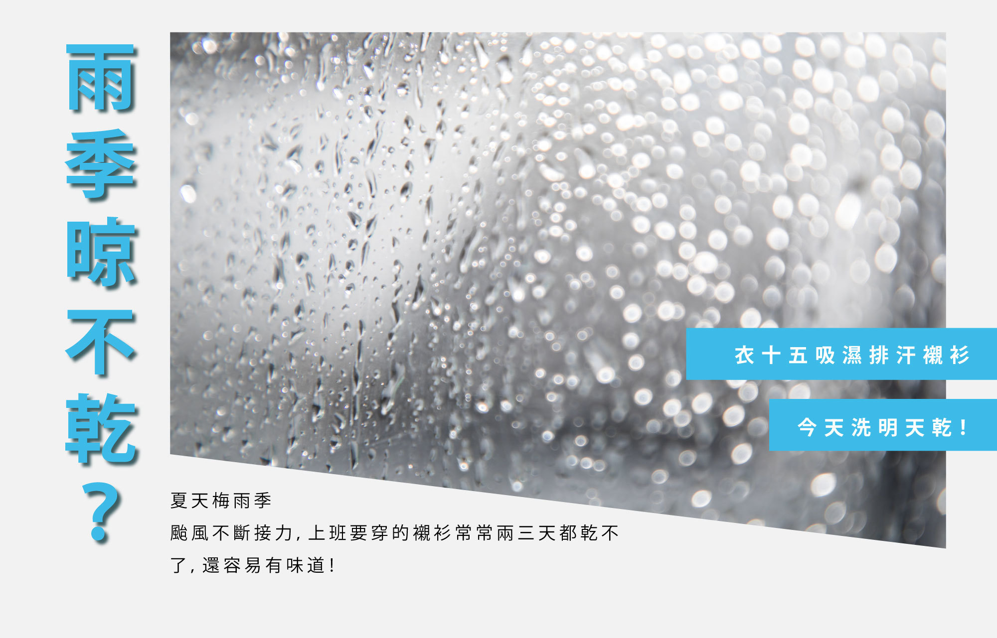 吸濕排汗襯衫的快乾效果讓你的襯衫今天洗明天乾