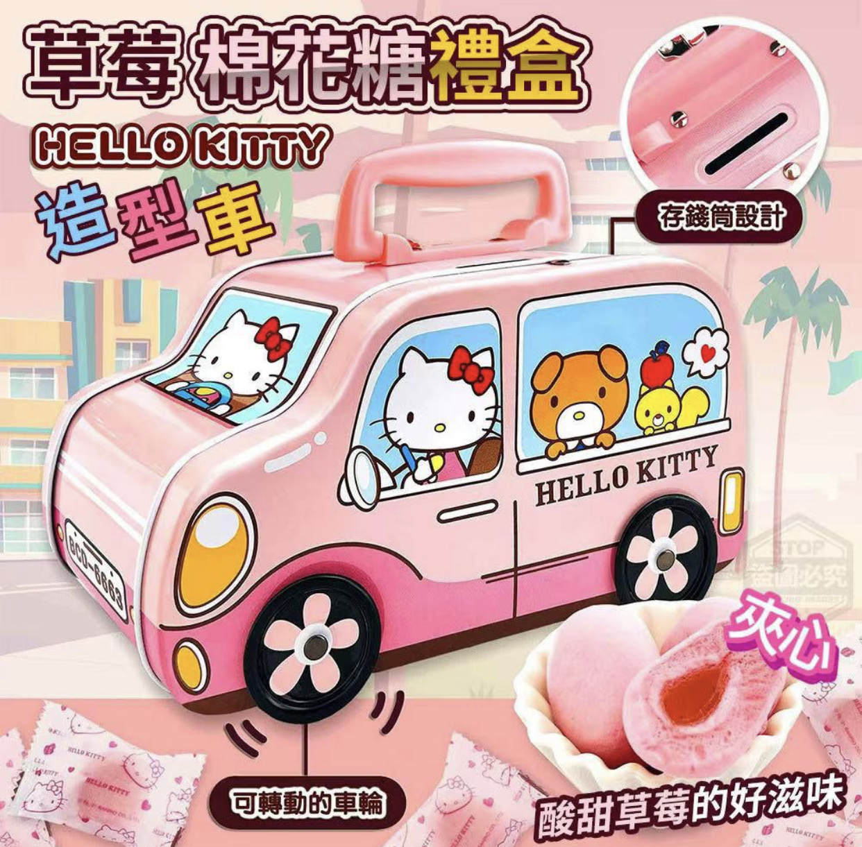 Hello Kitty 造型車士多啤梨棉花糖禮盒