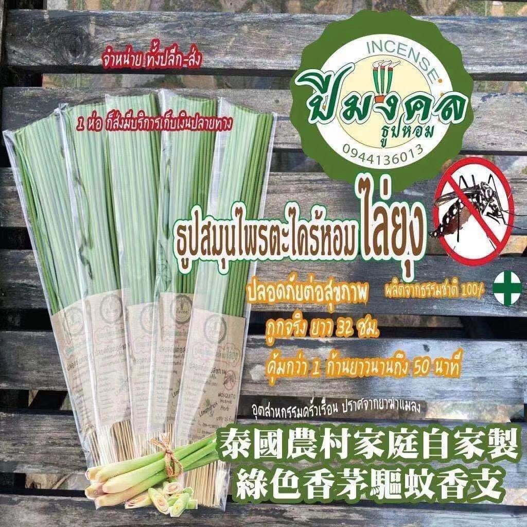泰國 農村家庭自家製綠色香茅驅蚊香支