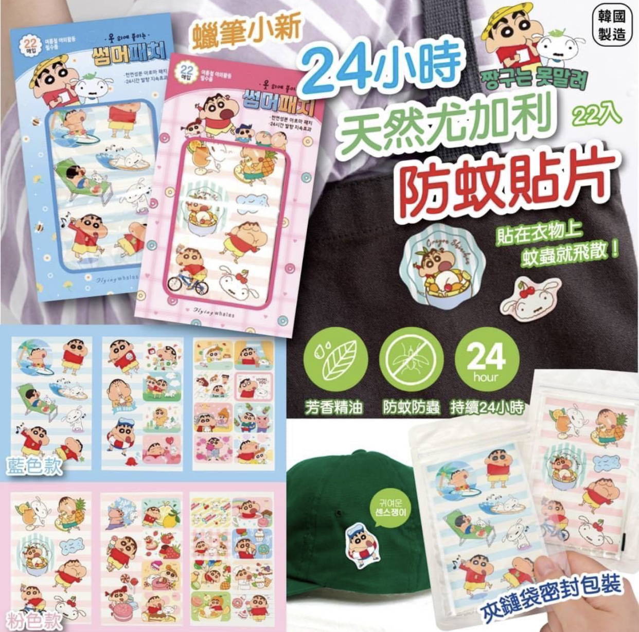 韓國製造蠟筆小新 24小時天然尤加利防蚊貼片