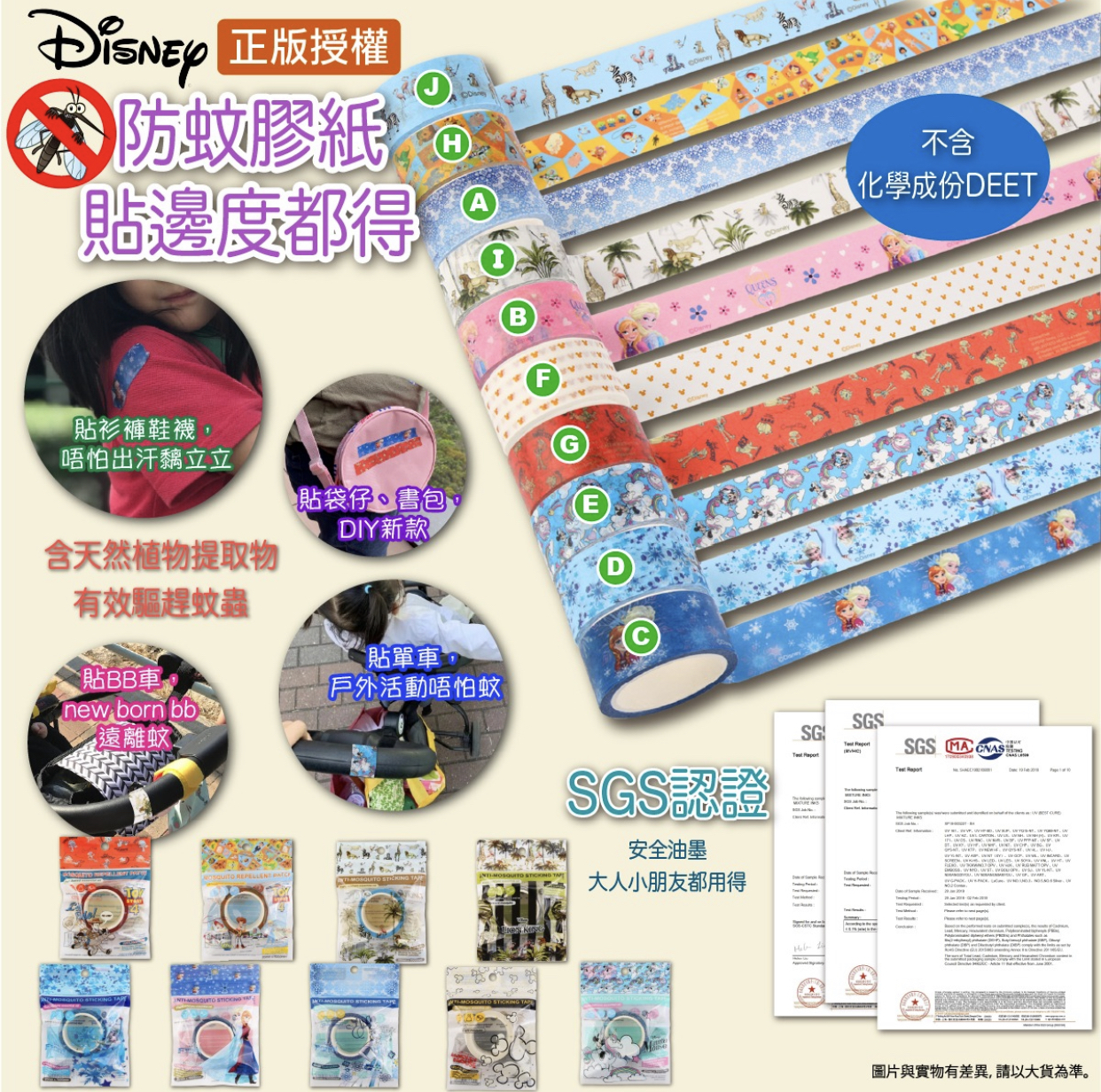 迪士尼 防蚊紙膠帶