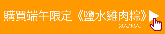 購買端午限定鹽水雞肉粽請點我！