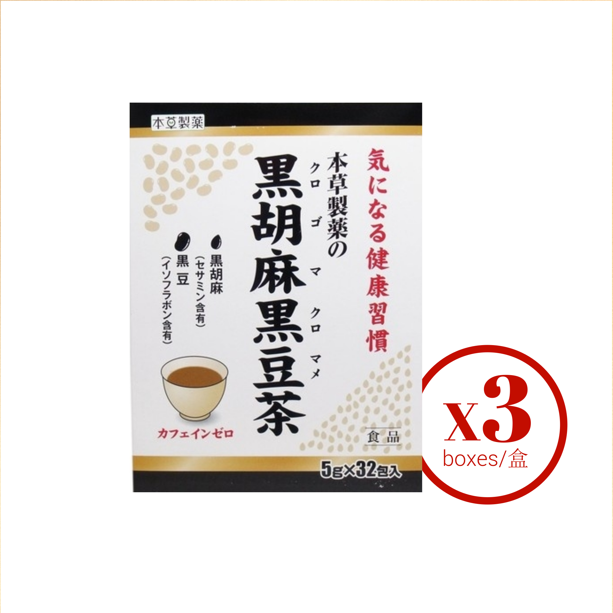 [本草製藥] 黑胡麻黑豆茶 (5g×32包) 3盒裝