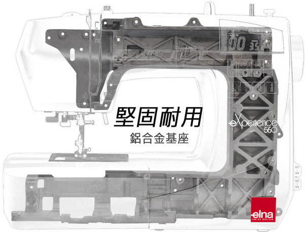 elna 560 鋁合金基座 堅固耐用