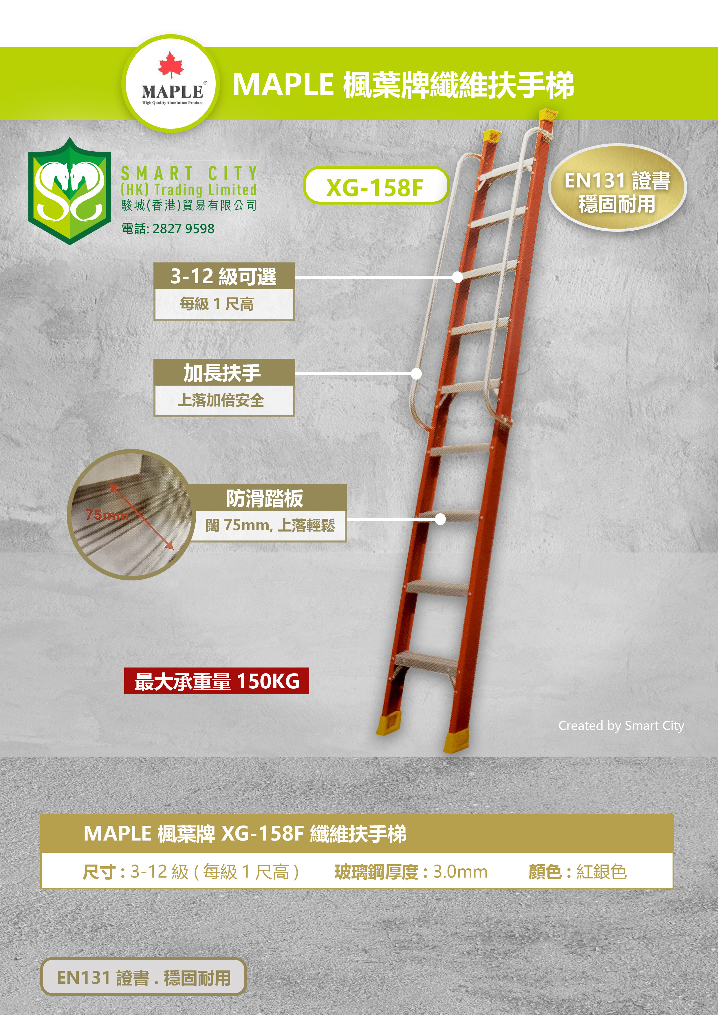 MAPLE 楓葉牌 XG-158F 纖維扶手梯