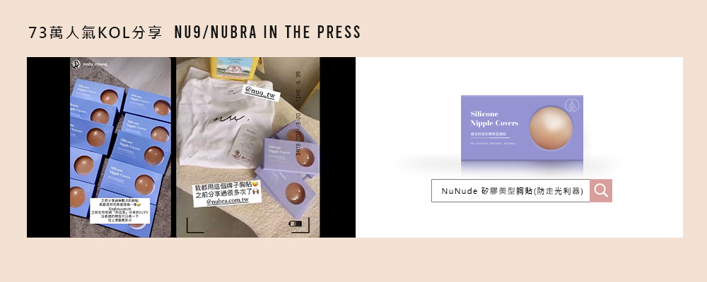 莫莉愛用推薦胸貼,kol推薦