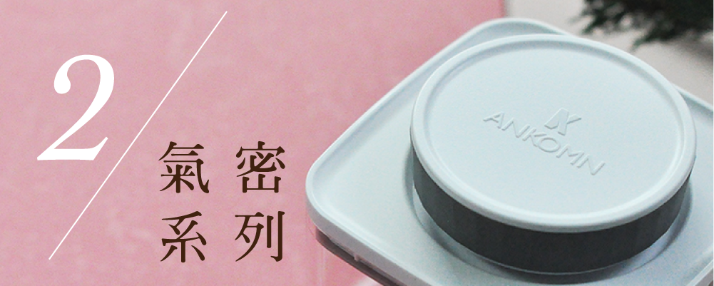 ANKOMN,oxo 保鮮盒,保鮮盒,冰箱收納,冰箱收納盒,密封罐,真空保鮮盒,茶葉罐,儲豆罐,收納,風味,茶葉罐,收納箱,收納盒,廚房收納,ikea收納盒,冰箱收納,無印良品收納,廚房收納架,抽屜收納櫃,冰箱收納盒,桌上收納
