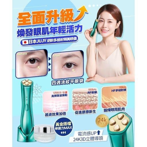 👉🇯🇵日本JUJY逆齡多極射頻美眼儀👈 2.0 全新升級🆕