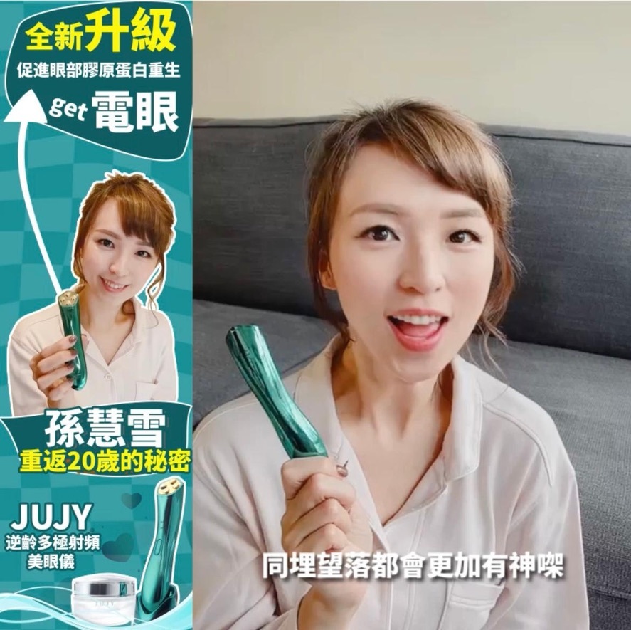 👉🇯🇵日本JUJY逆齡多極射頻美眼儀👈 2.0 全新升級🆕