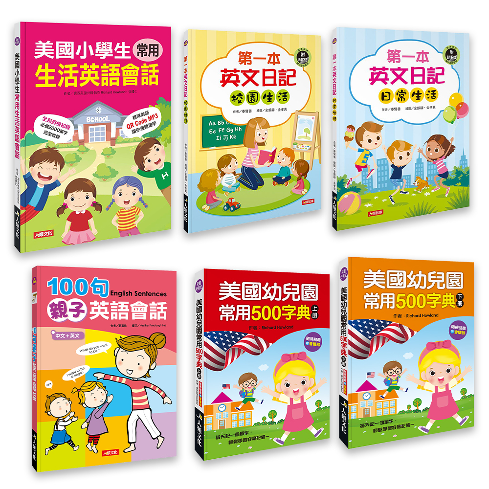 兒童英語萬用寶典 (6本超值好書)