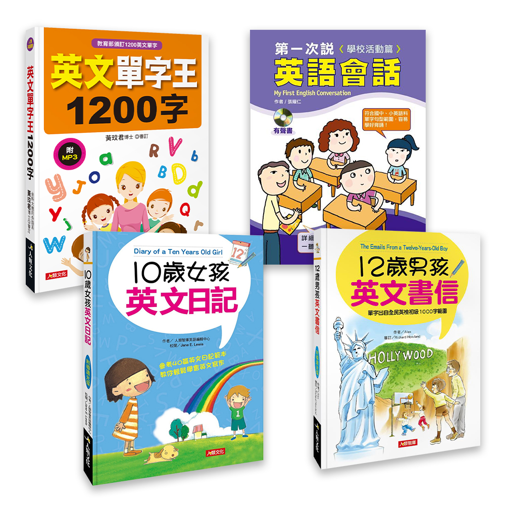 小學英語必備組 (4本超值好書)