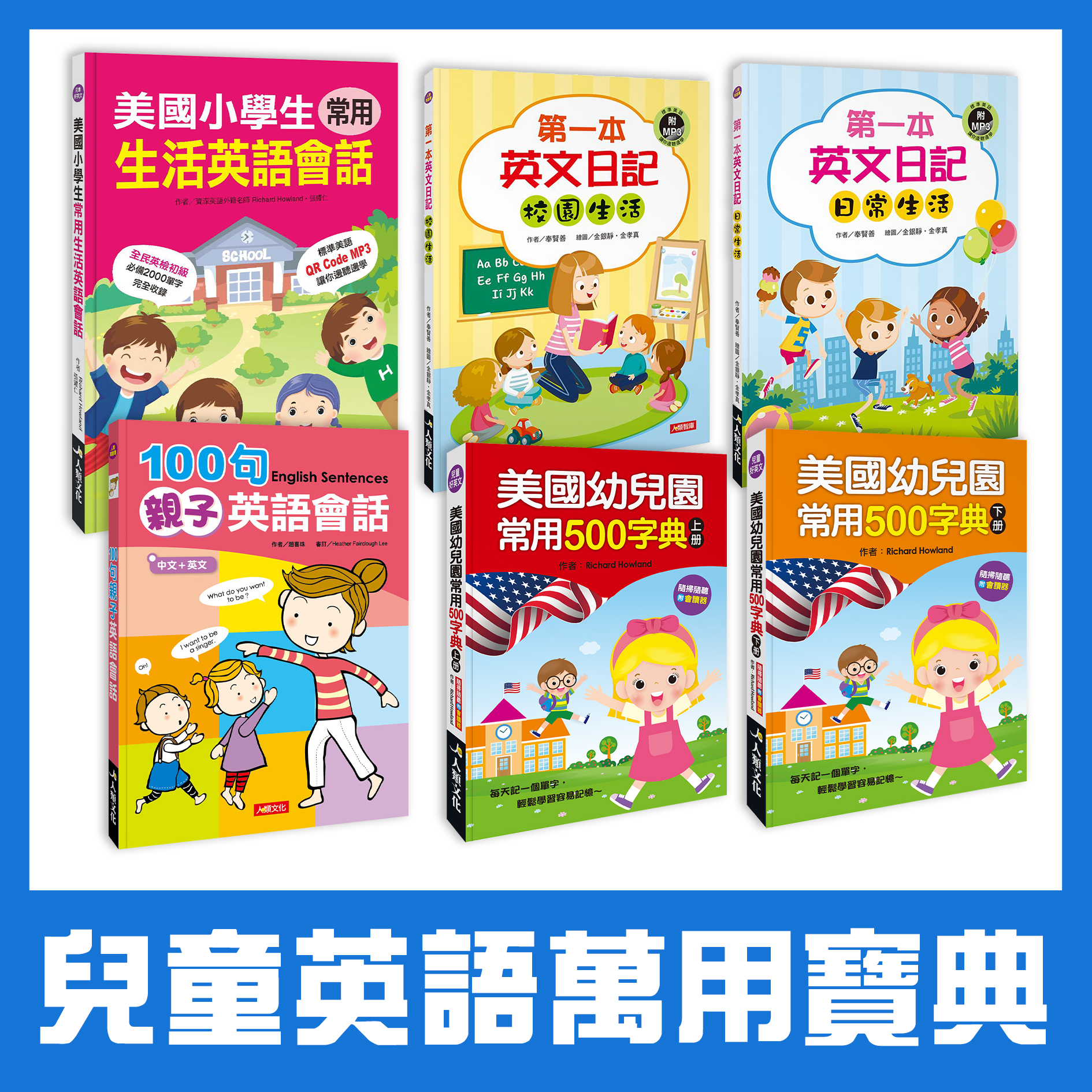 兒童英語萬用寶典 (6本超值好書)