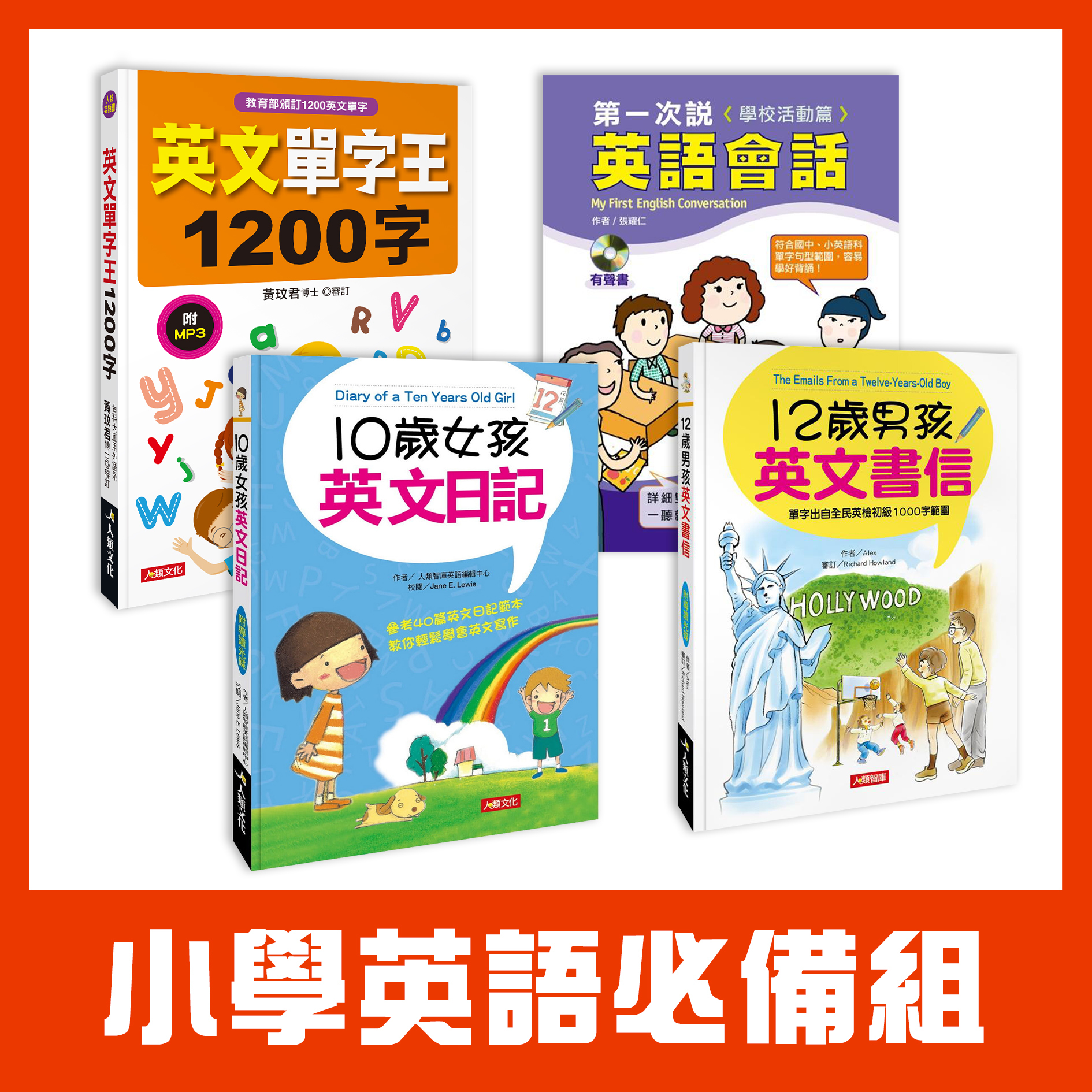 小學英語必備組 (4本超值好書)