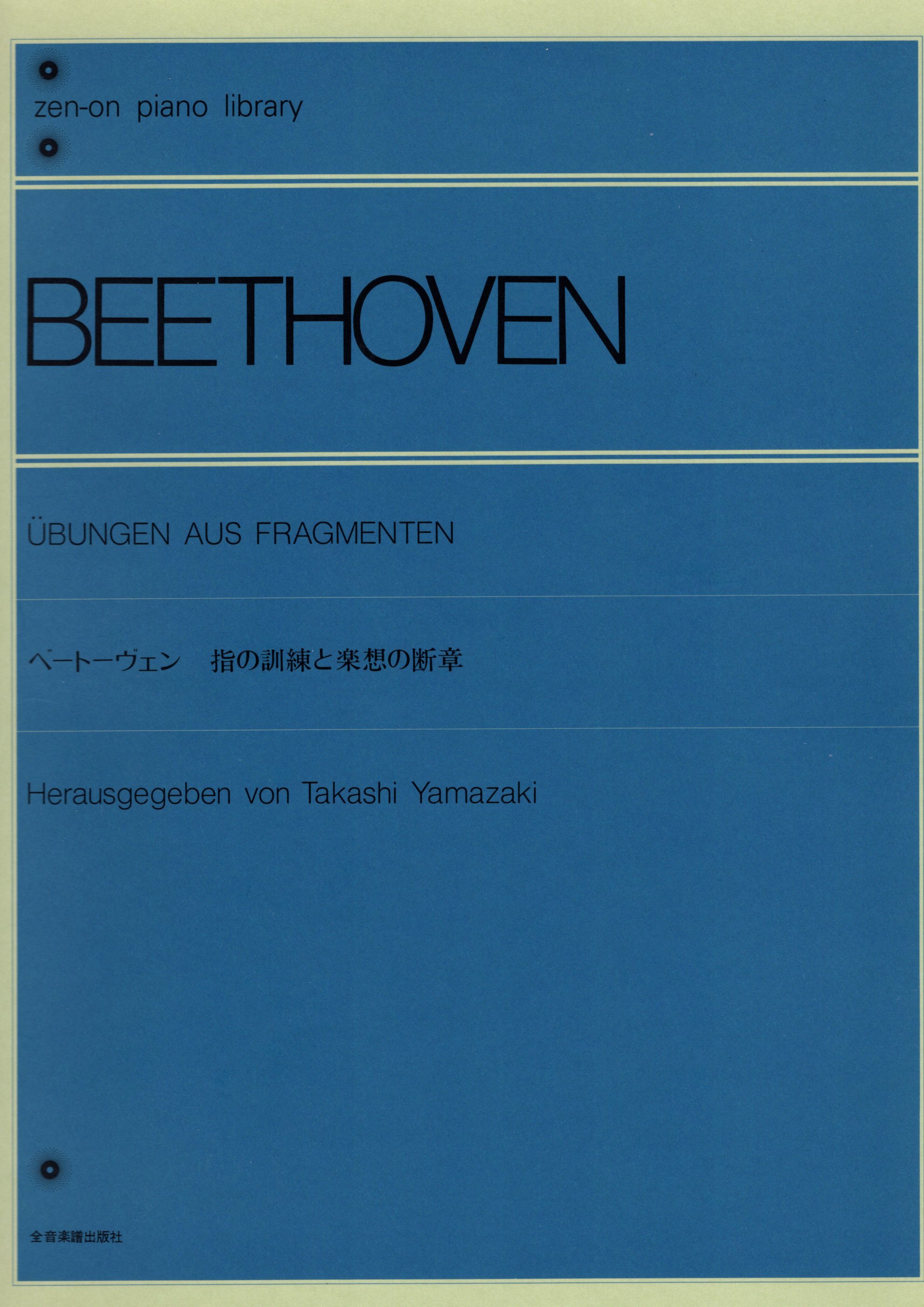 《Beethoven: 手指的訓練與樂想的片段》