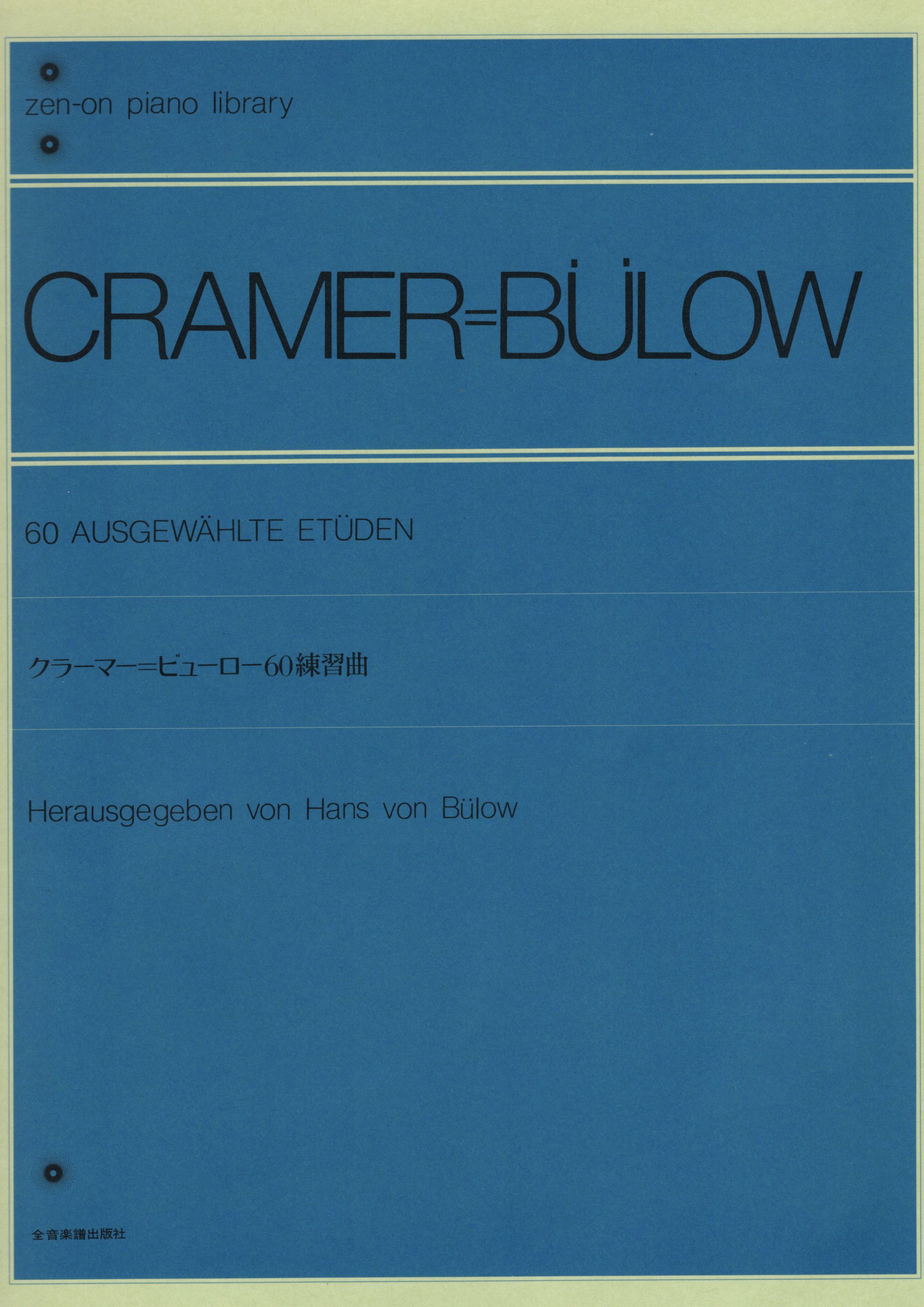 《Cramer = Bulow: 60練習曲》