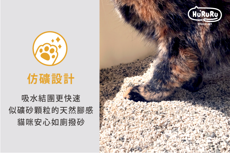 接近礦砂的天然腳感,貓咪安心如廁撥砂