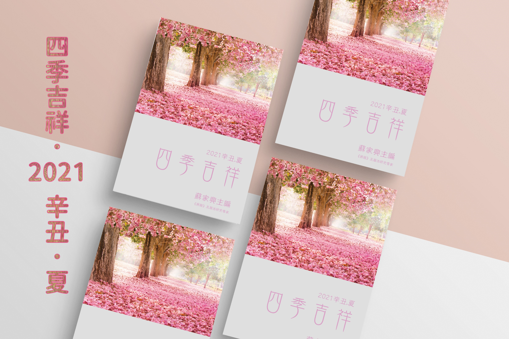 【四季吉祥．2021辛丑．夏】