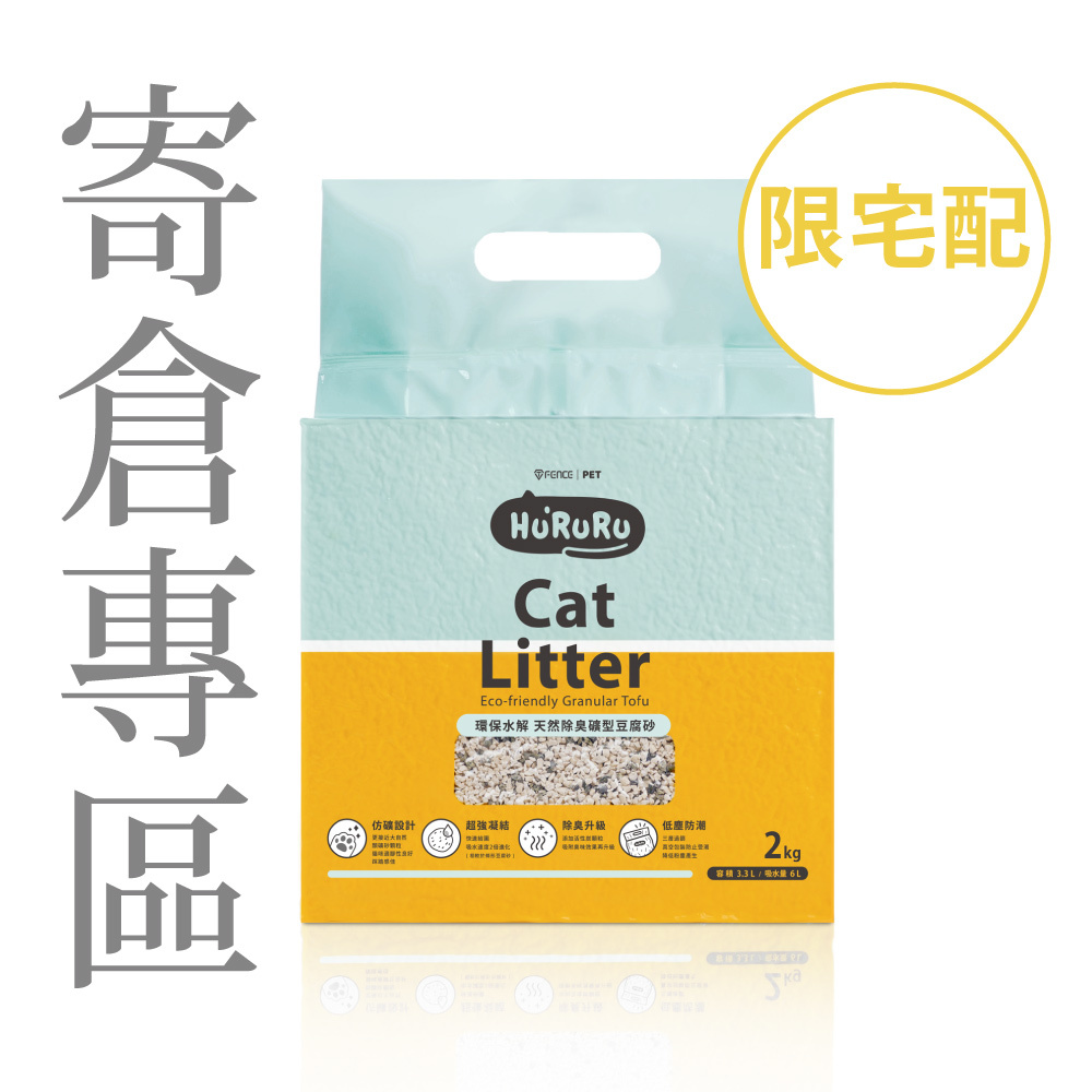 ｜寄倉專區｜三效除臭低塵礦型豆腐砂｜無痛換砂貓砂