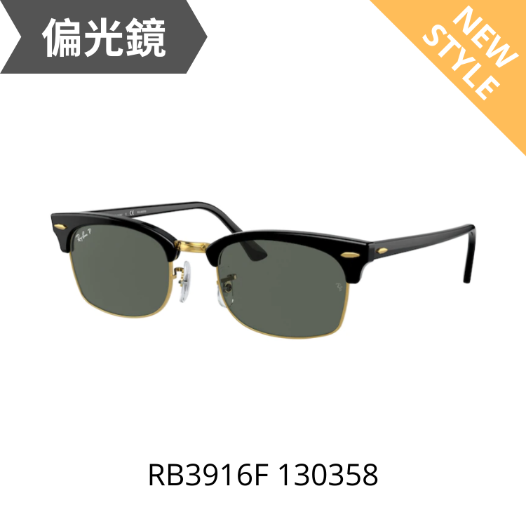 RayBan Clubmaster Square RB3916F 130358  太陽眼鏡
