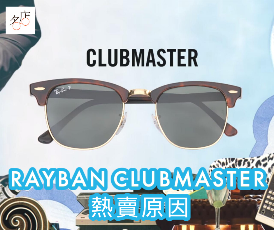 RAYBAN CLUBMASTER眉框太陽眼鏡