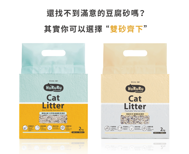 還找不到滿意的豆腐砂嗎?其實你可以選擇“雙砂齊下”