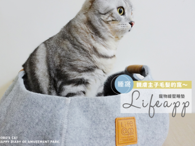 LIFEAPP 為毛孩打造貼近寶貝毛髮觸感的溫暖貓窩