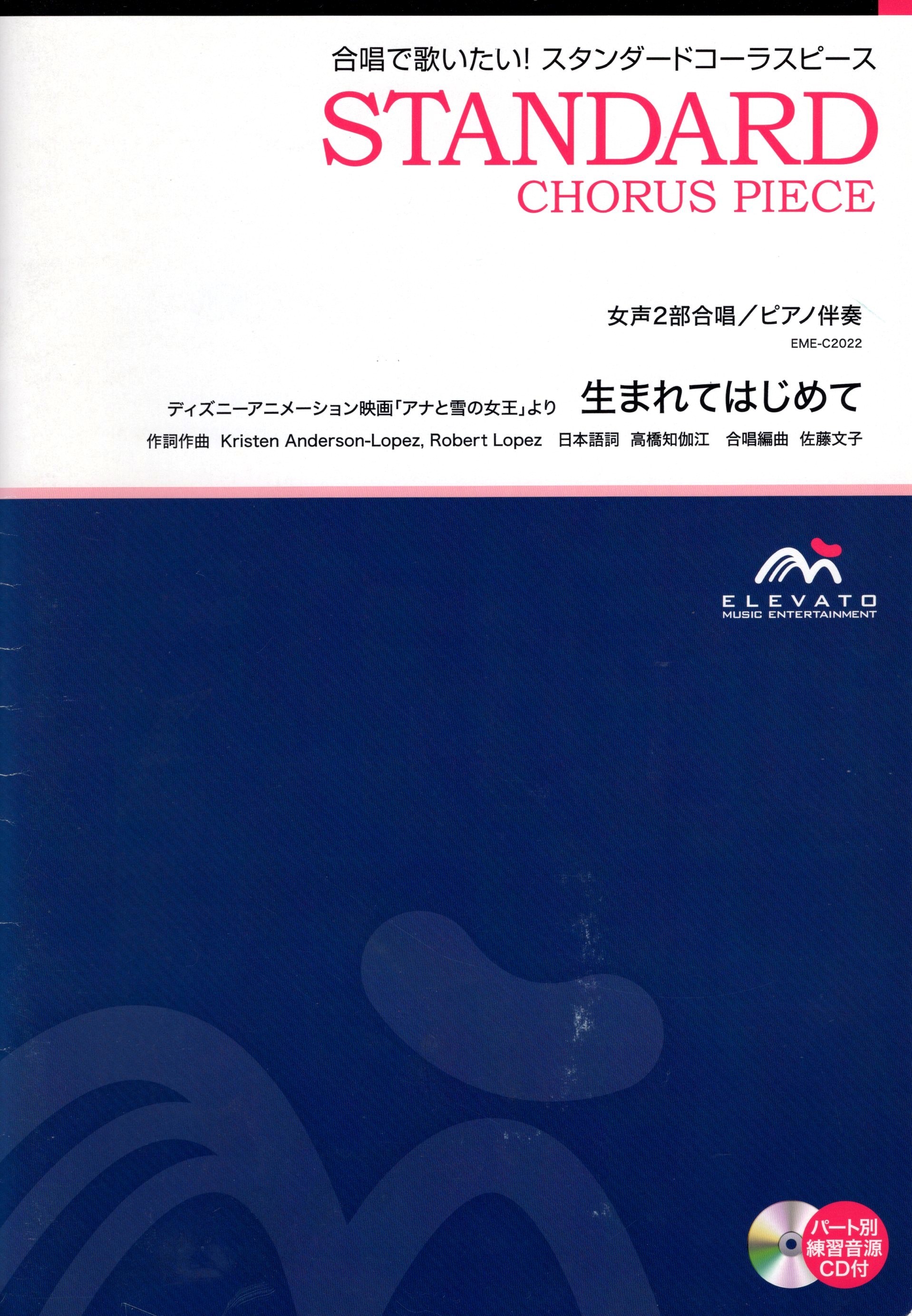 【女聲二部】《生まれてはじめて》（附CD）
