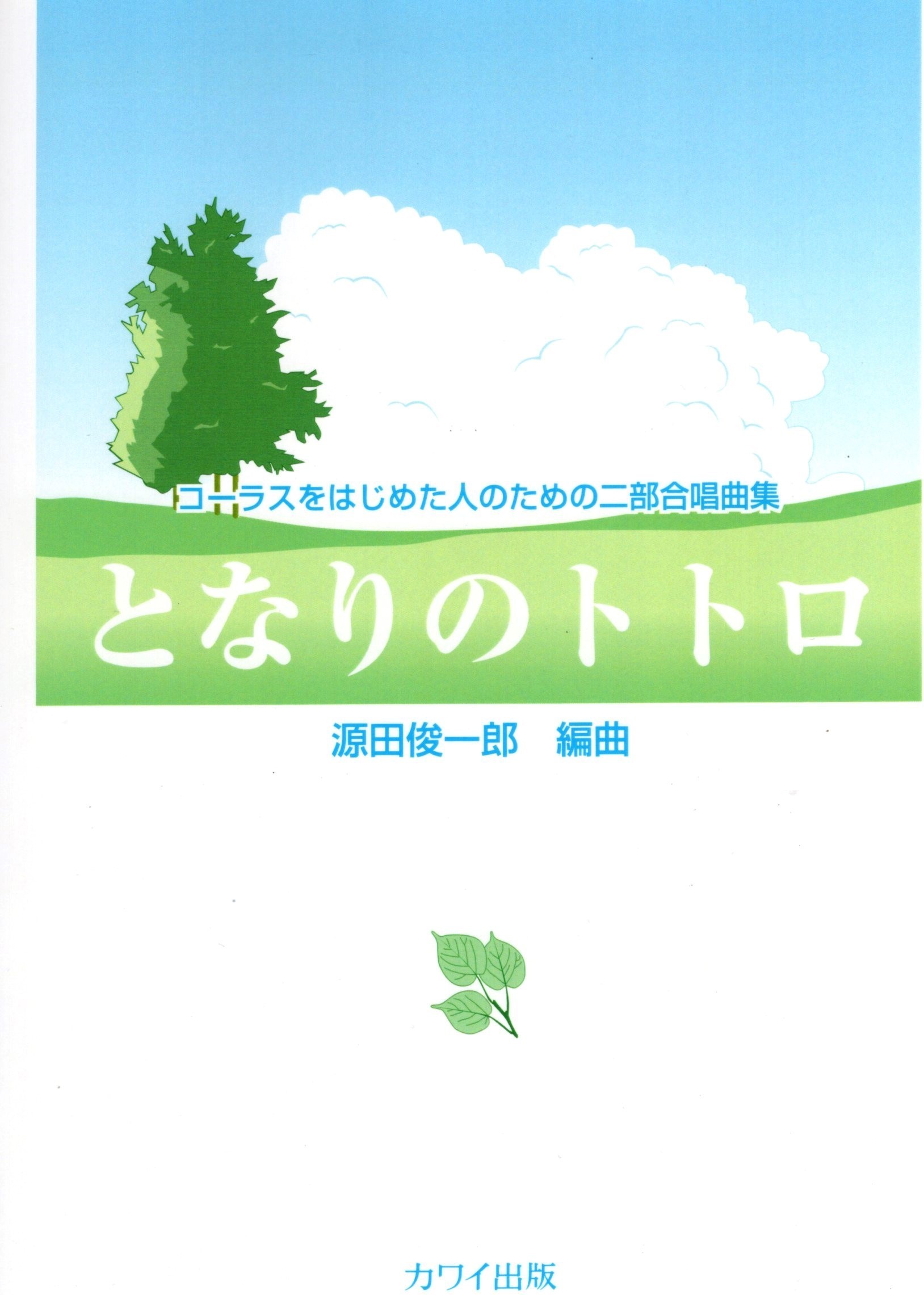 【女聲曲集】《となりのトトロ》
