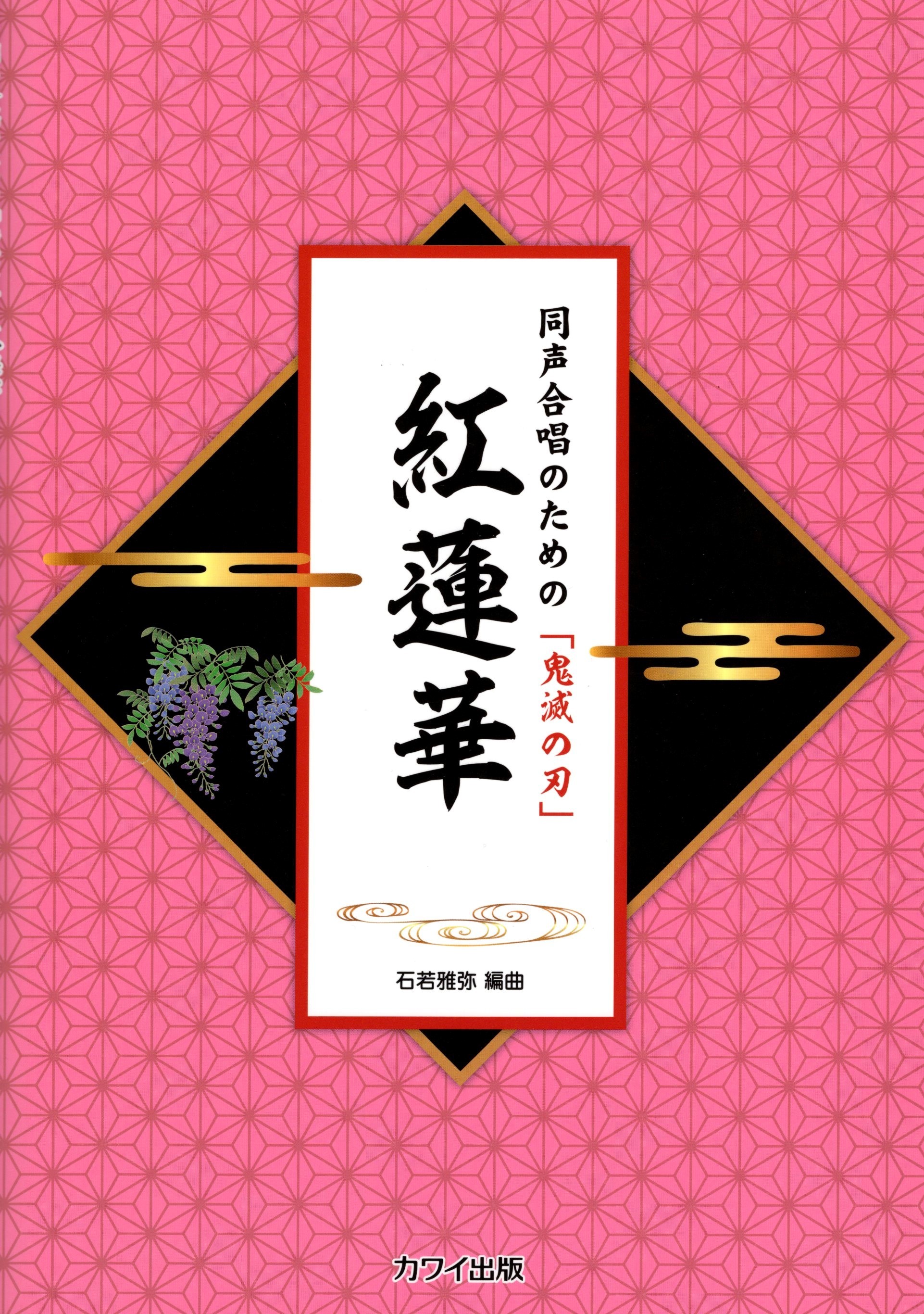 【同聲曲集】《紅蓮華》