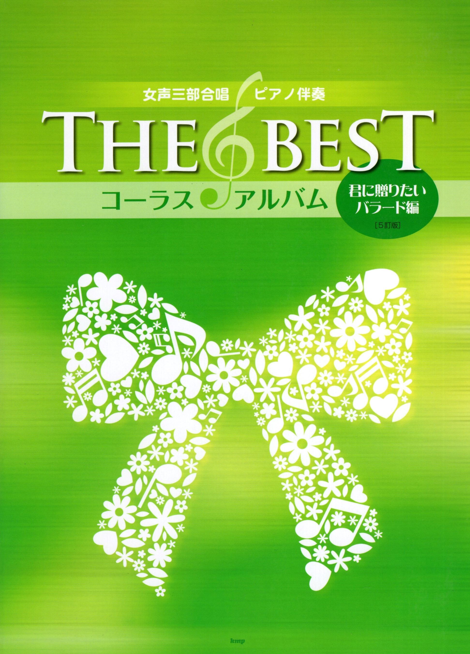 【女聲曲集】《The Best コーラス・アルバム》君に贈りたいバラード編
