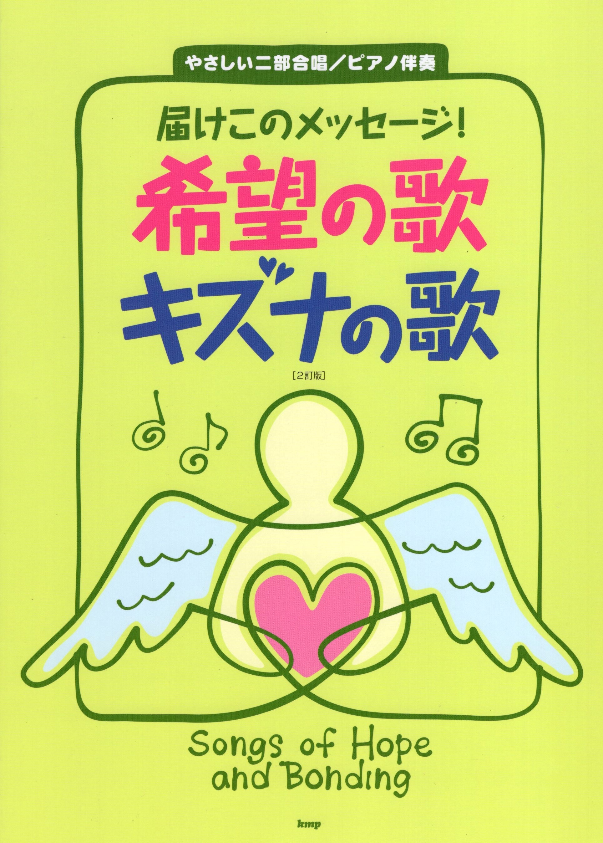 【同聲曲集】《希望之歌 羈絆之歌》