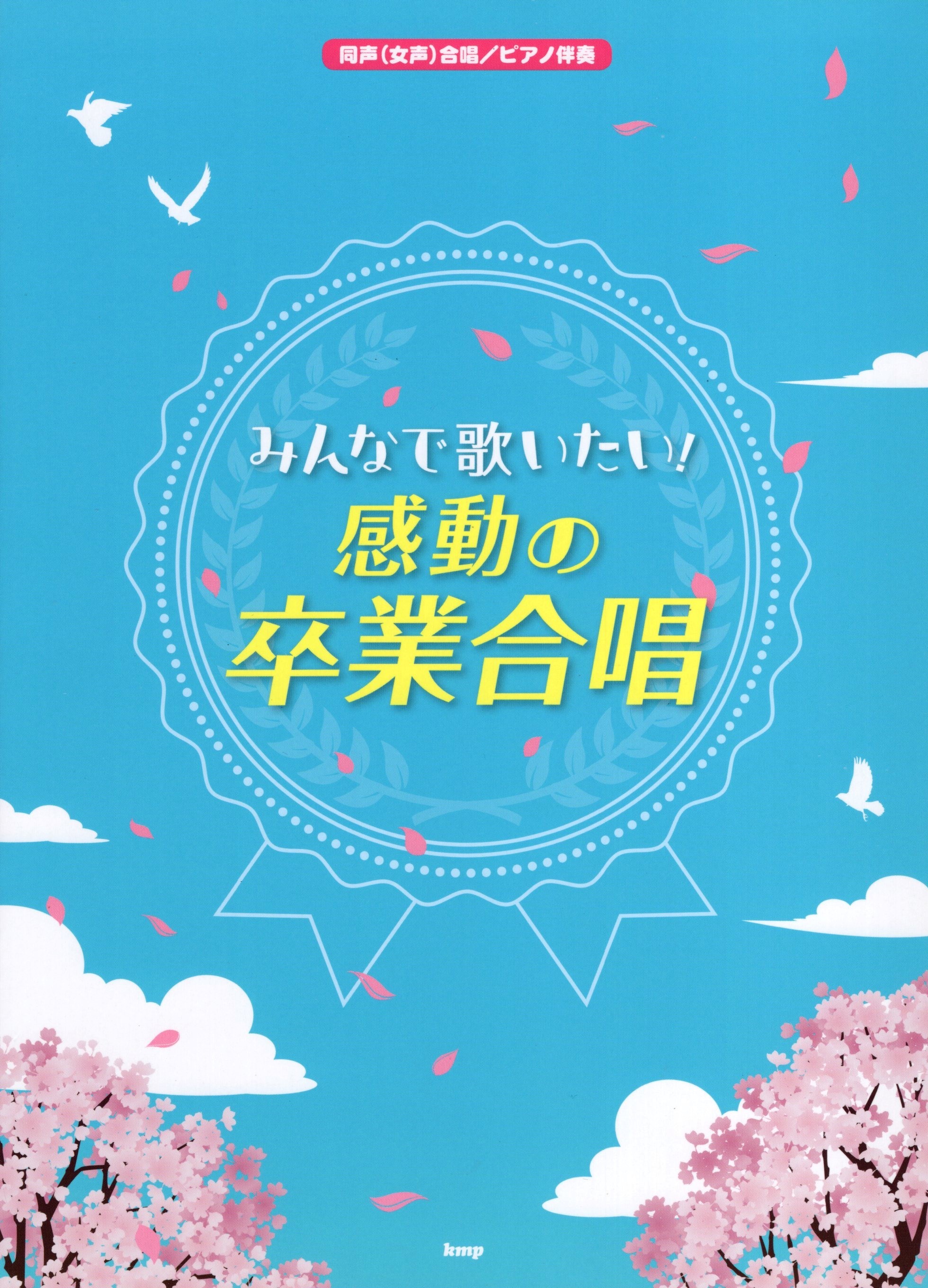 【同聲曲集】《想和大家一起唱！感動的畢業合唱曲》