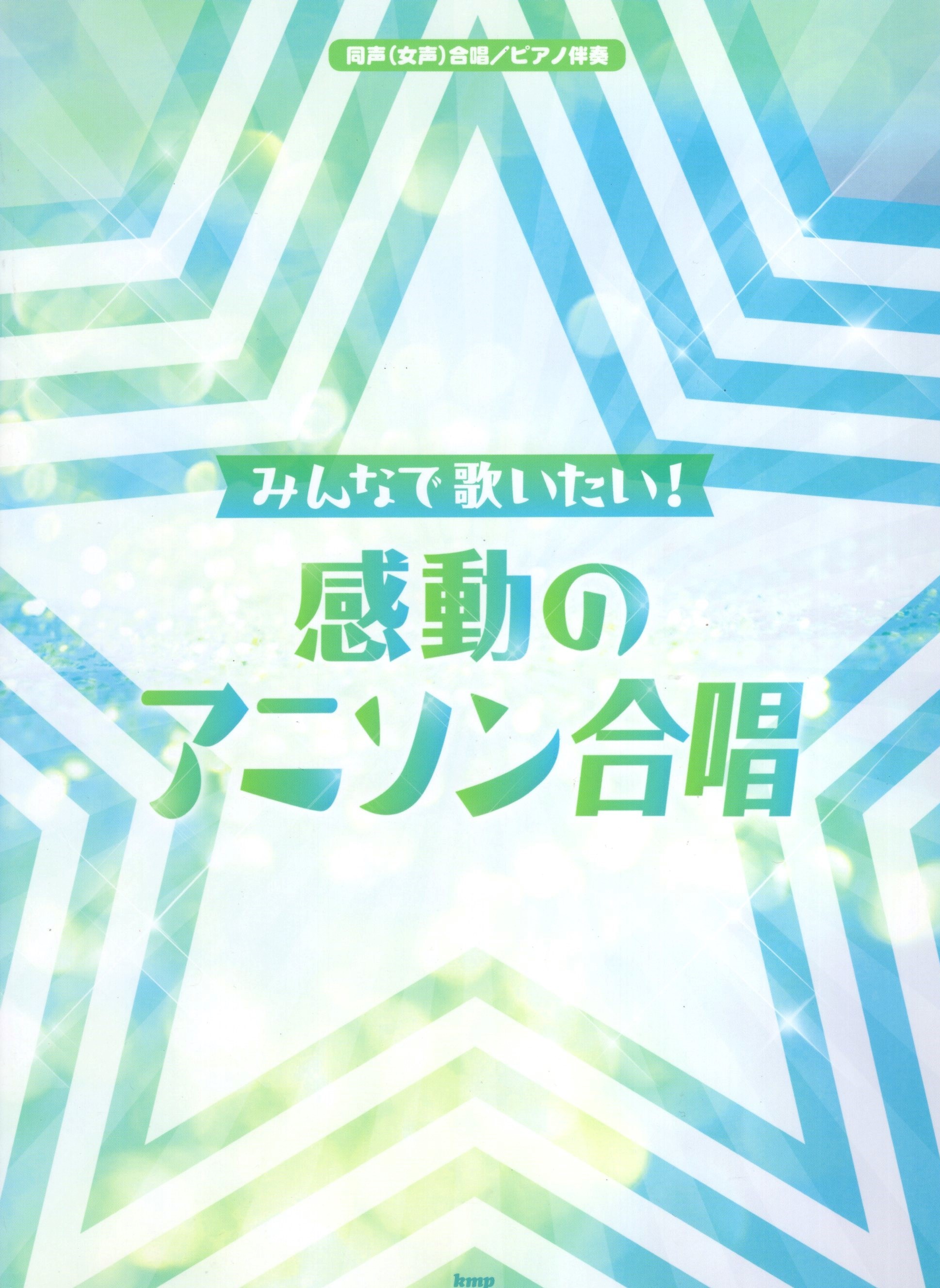 【同聲曲集】《想和大家一起唱！感動的動漫合唱曲》