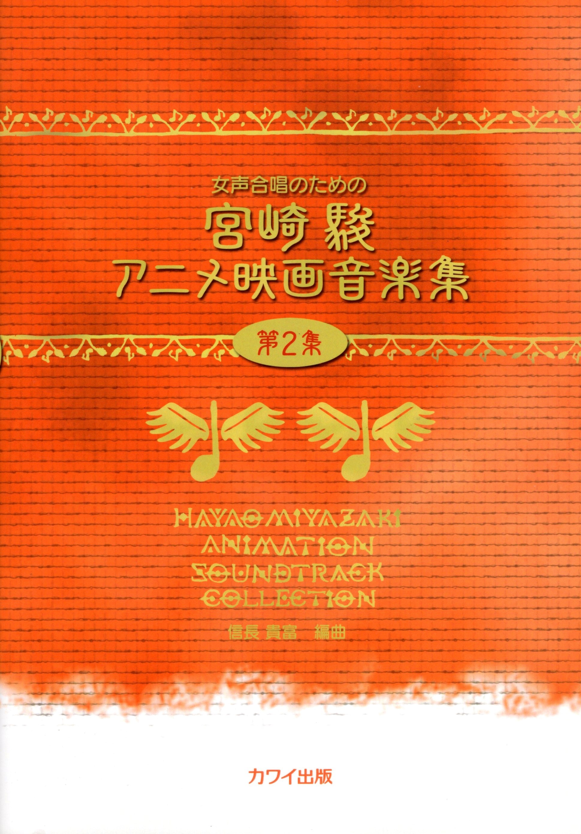 【女聲組曲】《宮崎駿電影音樂集》第2集