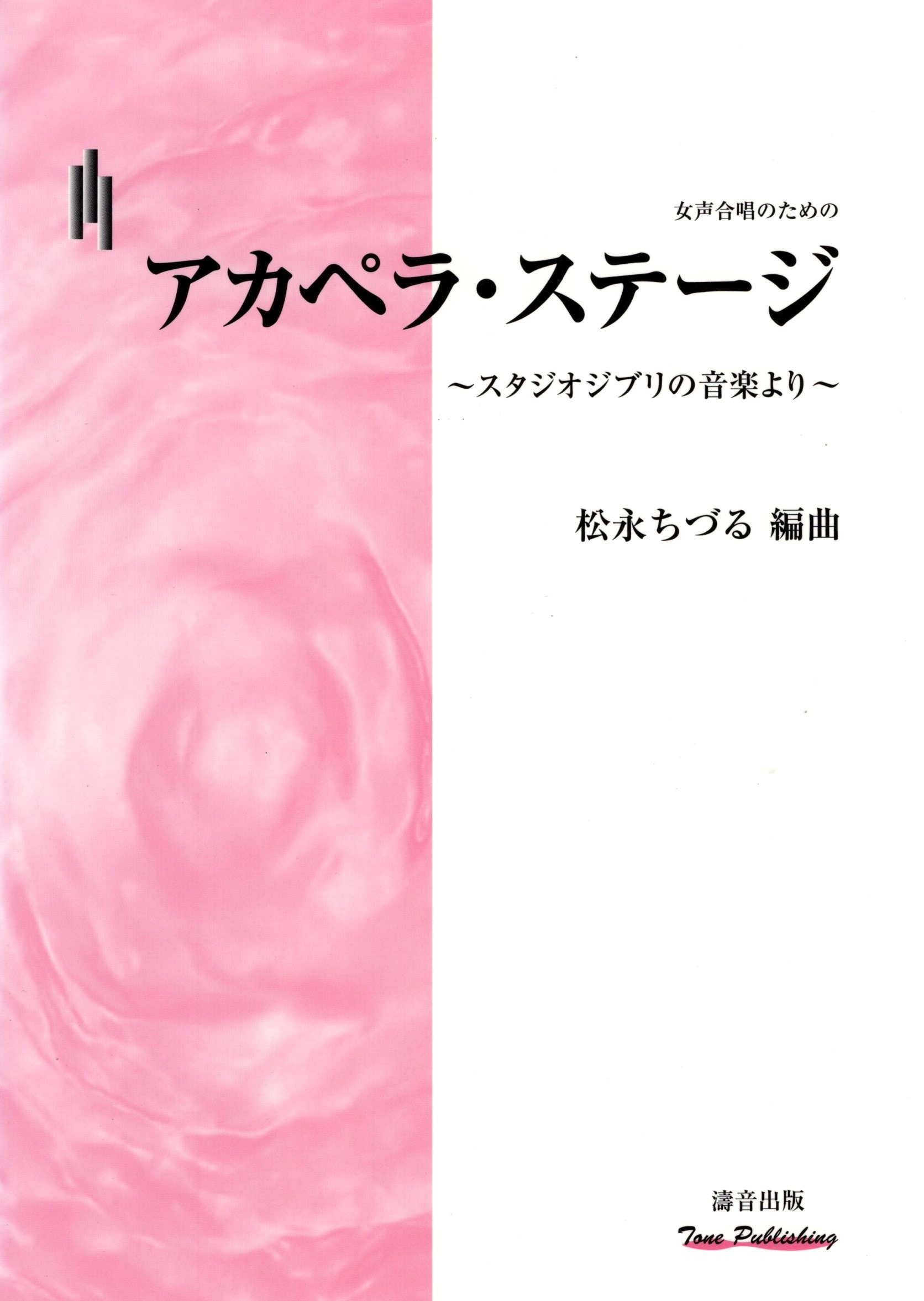 【女聲曲集】《無伴奏選曲～吉卜力工作室音楽～》