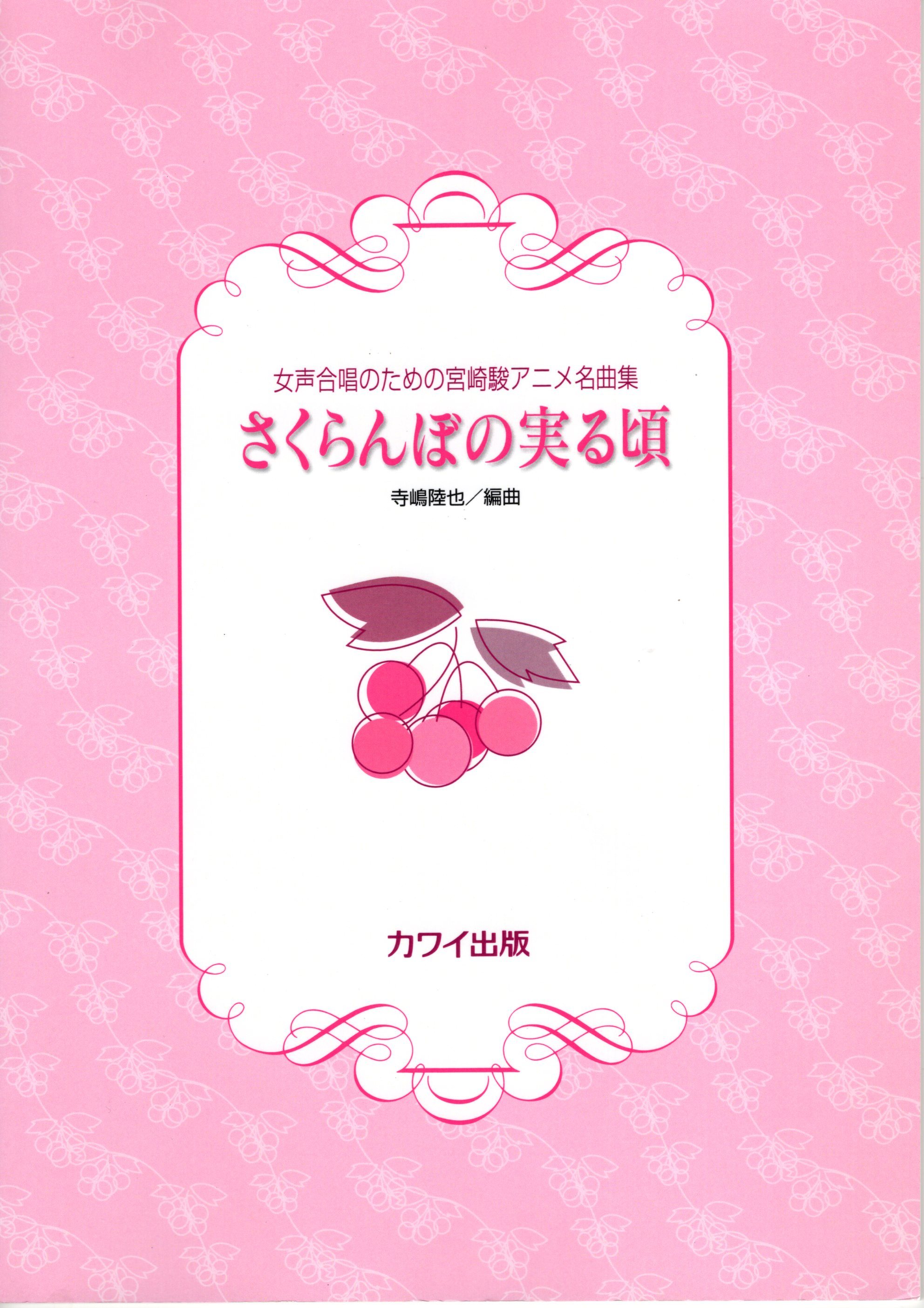 【女聲曲集】《さくらんぼの実る頃》