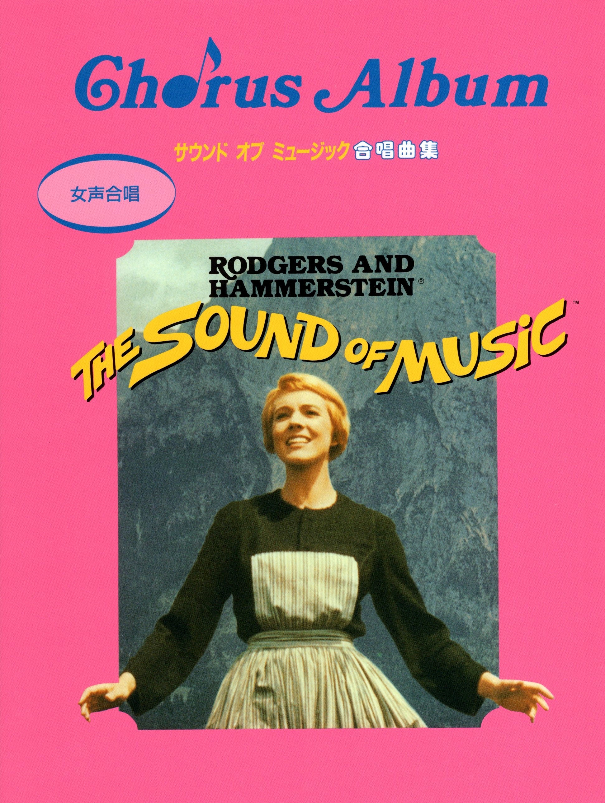 【女聲曲集】《真善美》女聲合唱篇