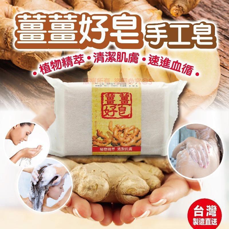 薑薑好皂手工皂
