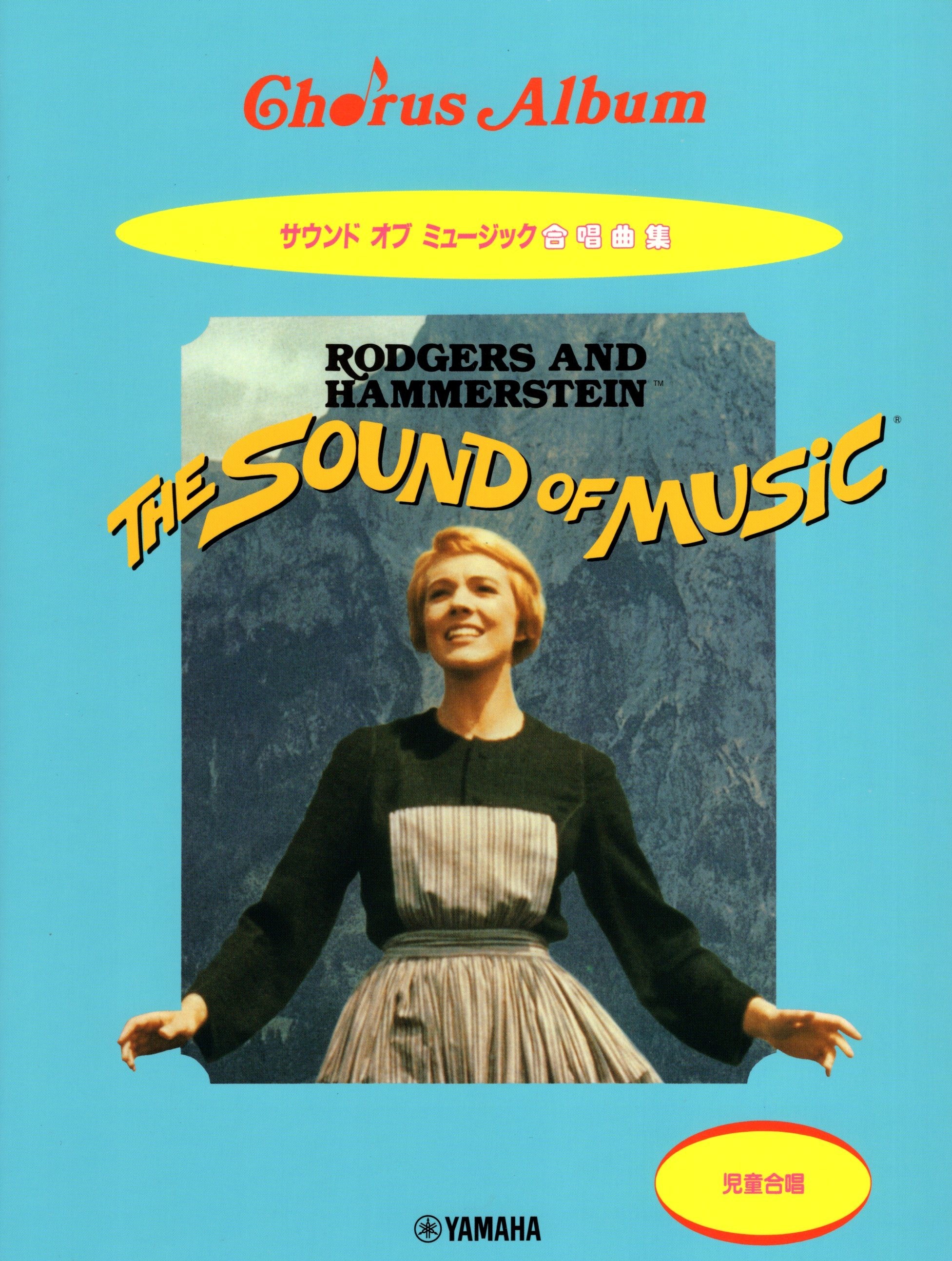 【同聲曲集】《真善美》兒童合唱篇