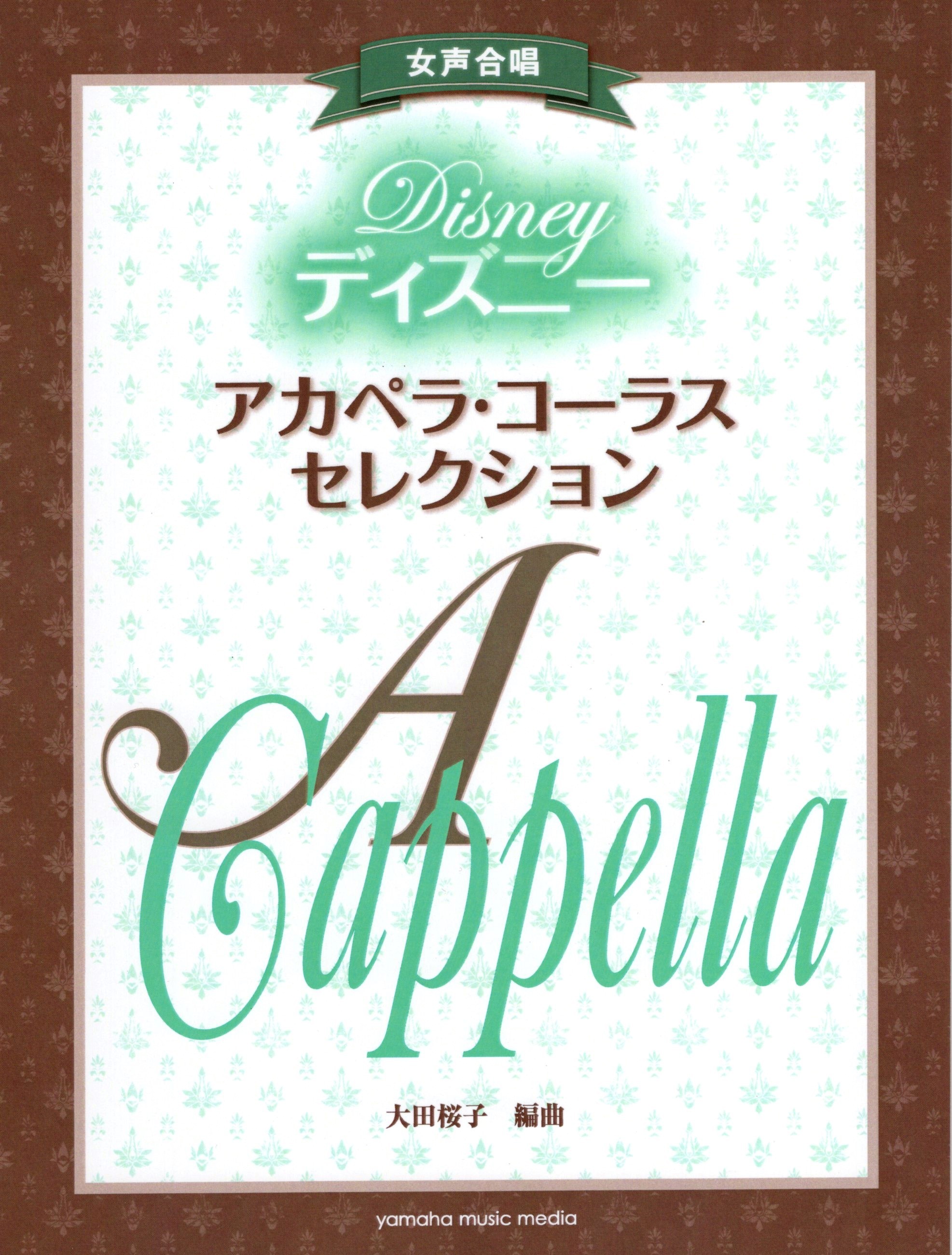 【女聲曲集】《迪士尼無伴奏名曲集》