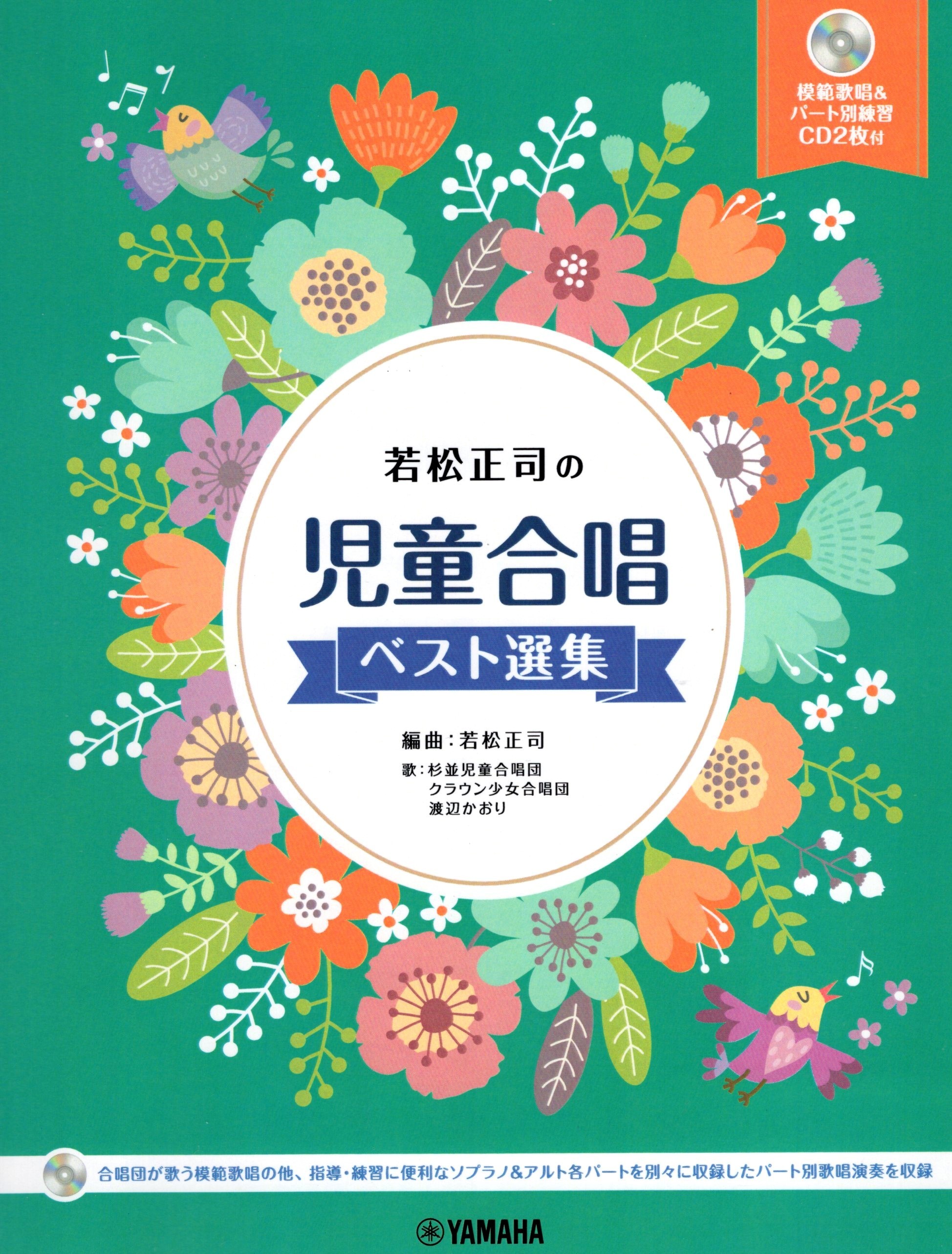 【同聲曲集】《児童合唱 ベスト選集》（附CD）