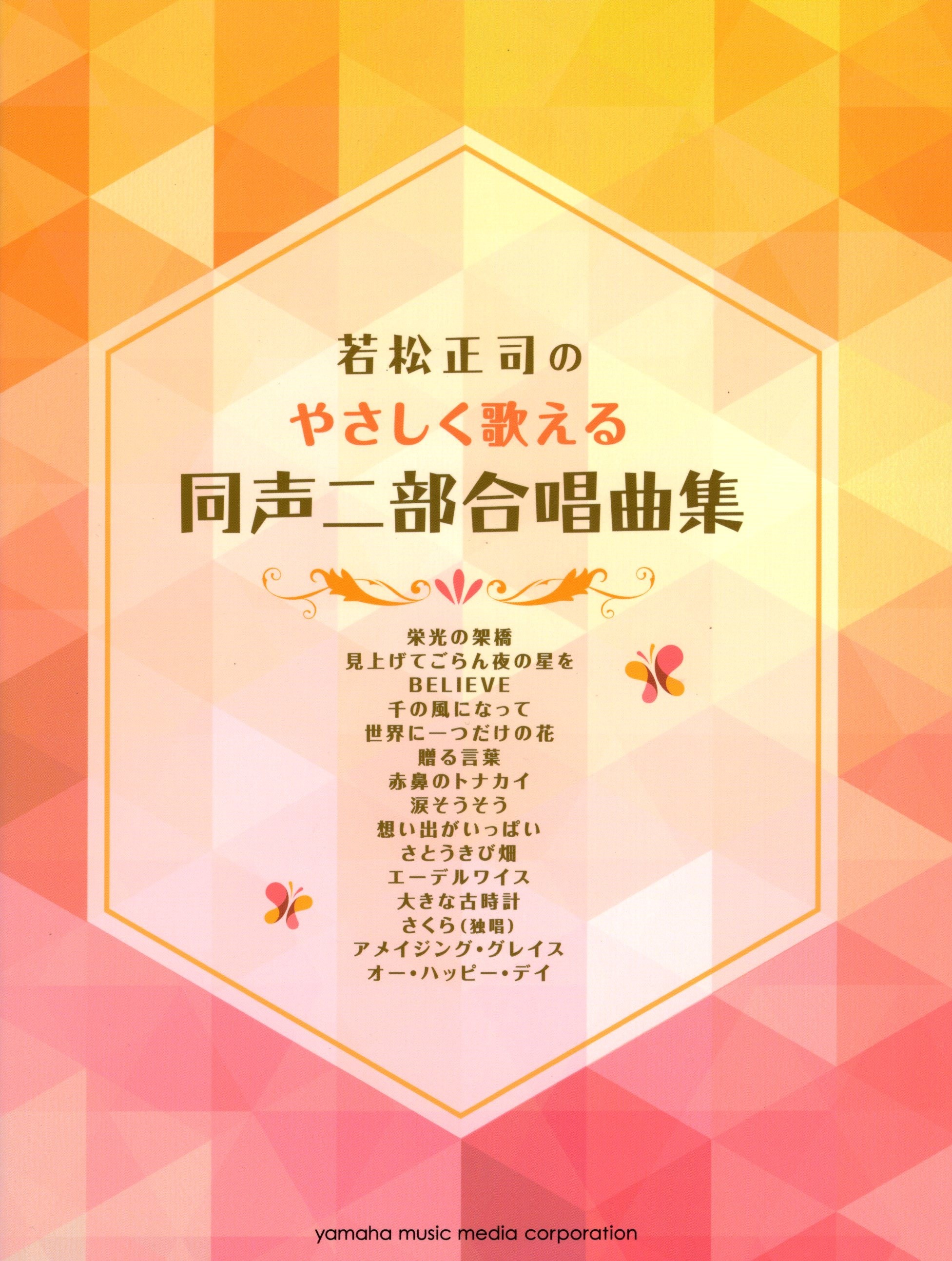 【同聲曲集】《やさしく歌える同声二部合唱曲集》