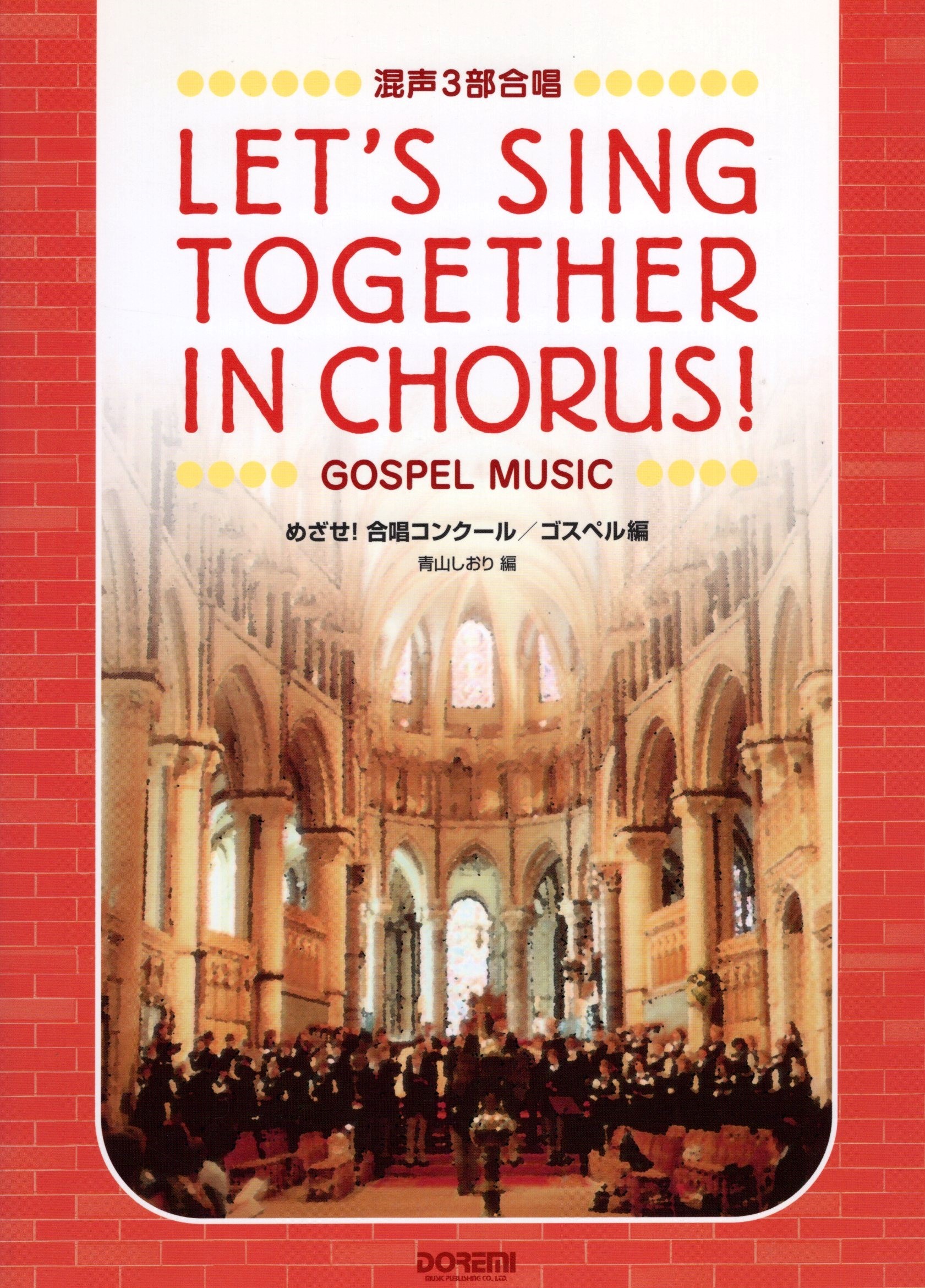 【混聲曲集】《一起合唱吧！》福音歌曲篇