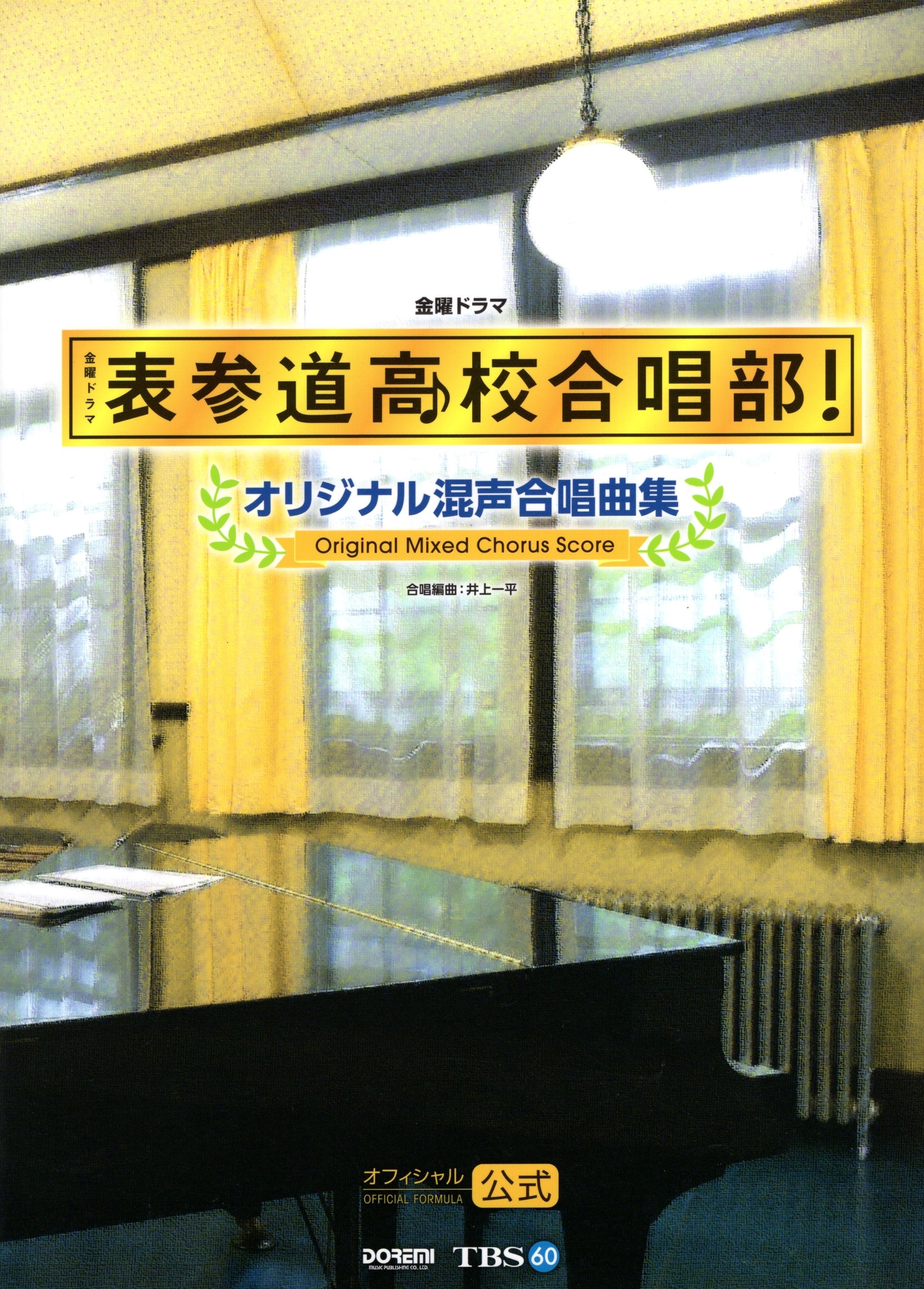 【混聲曲集】《表参道高校合唱部！》