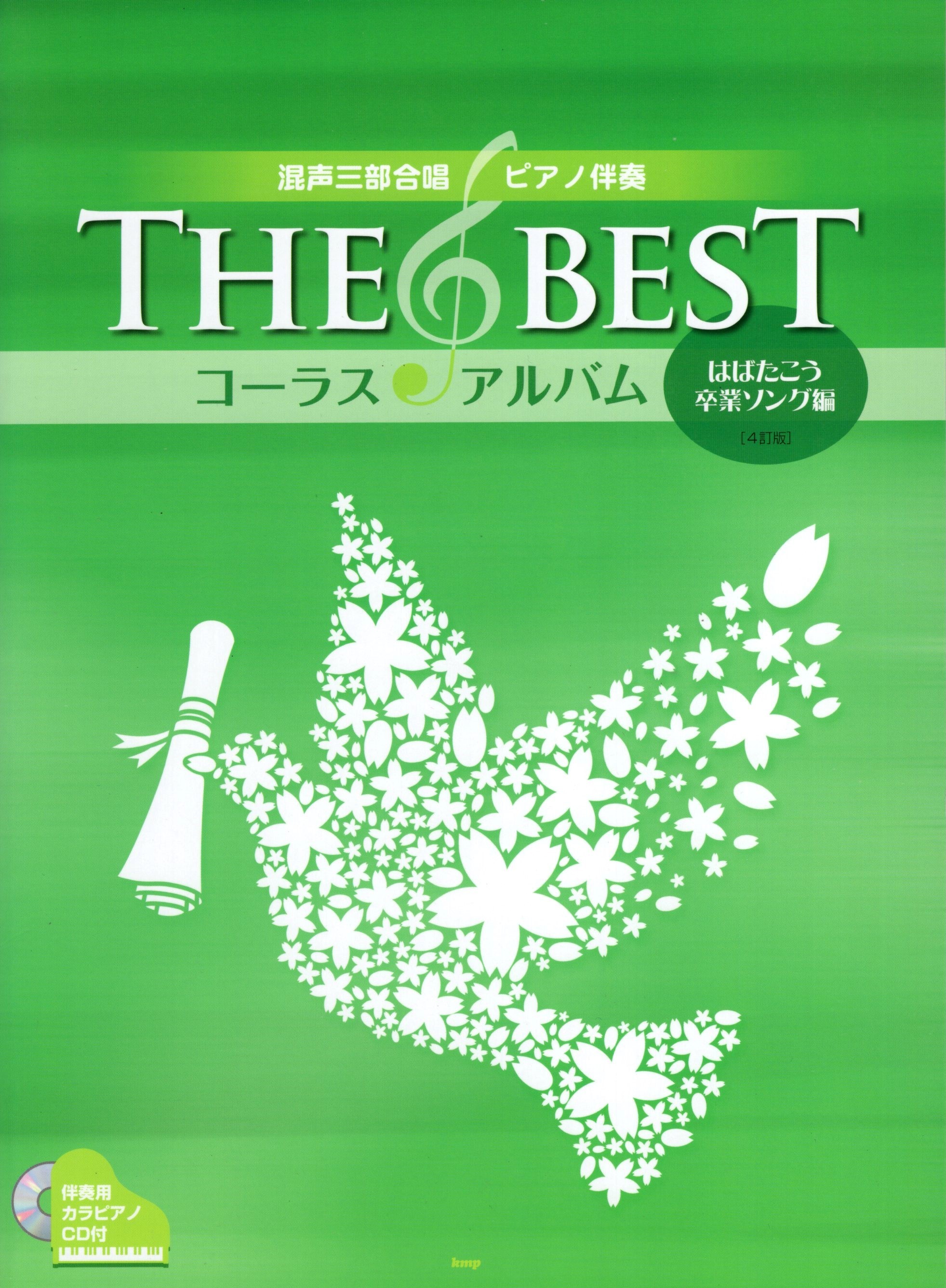 【混聲曲集】《The Best 合唱精選》展翅高飛 畢業歌曲篇（附CD）