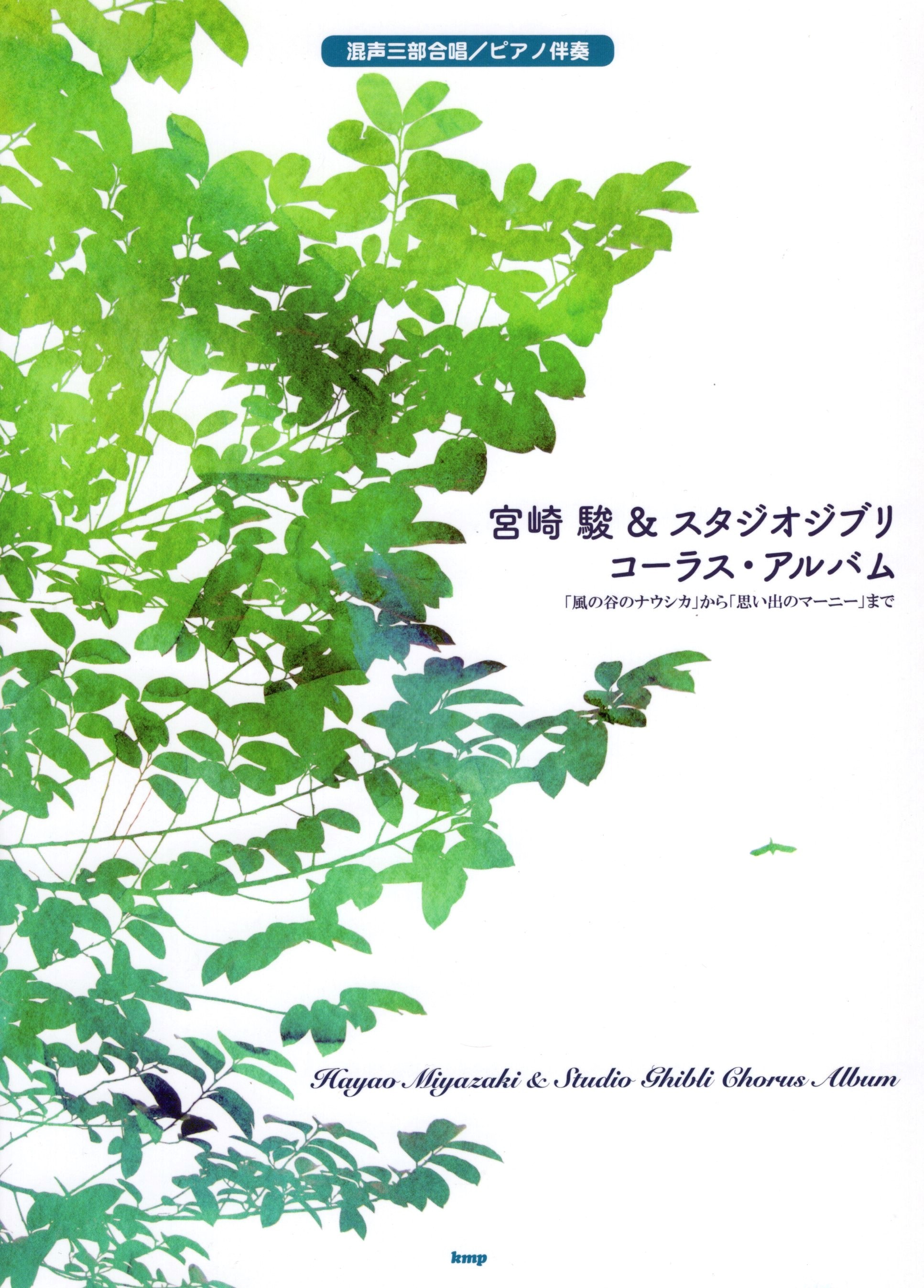 【混聲曲集】《宮崎駿&吉卜力工作室 合唱名曲集》