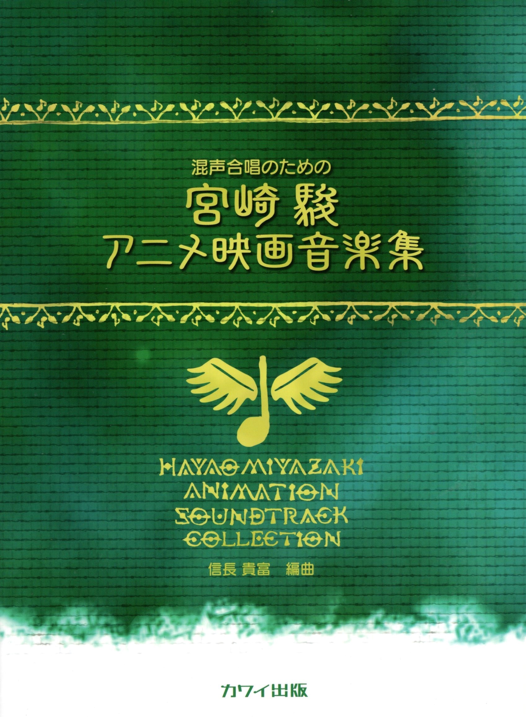 【混聲組曲】《宮崎駿電影音樂集》