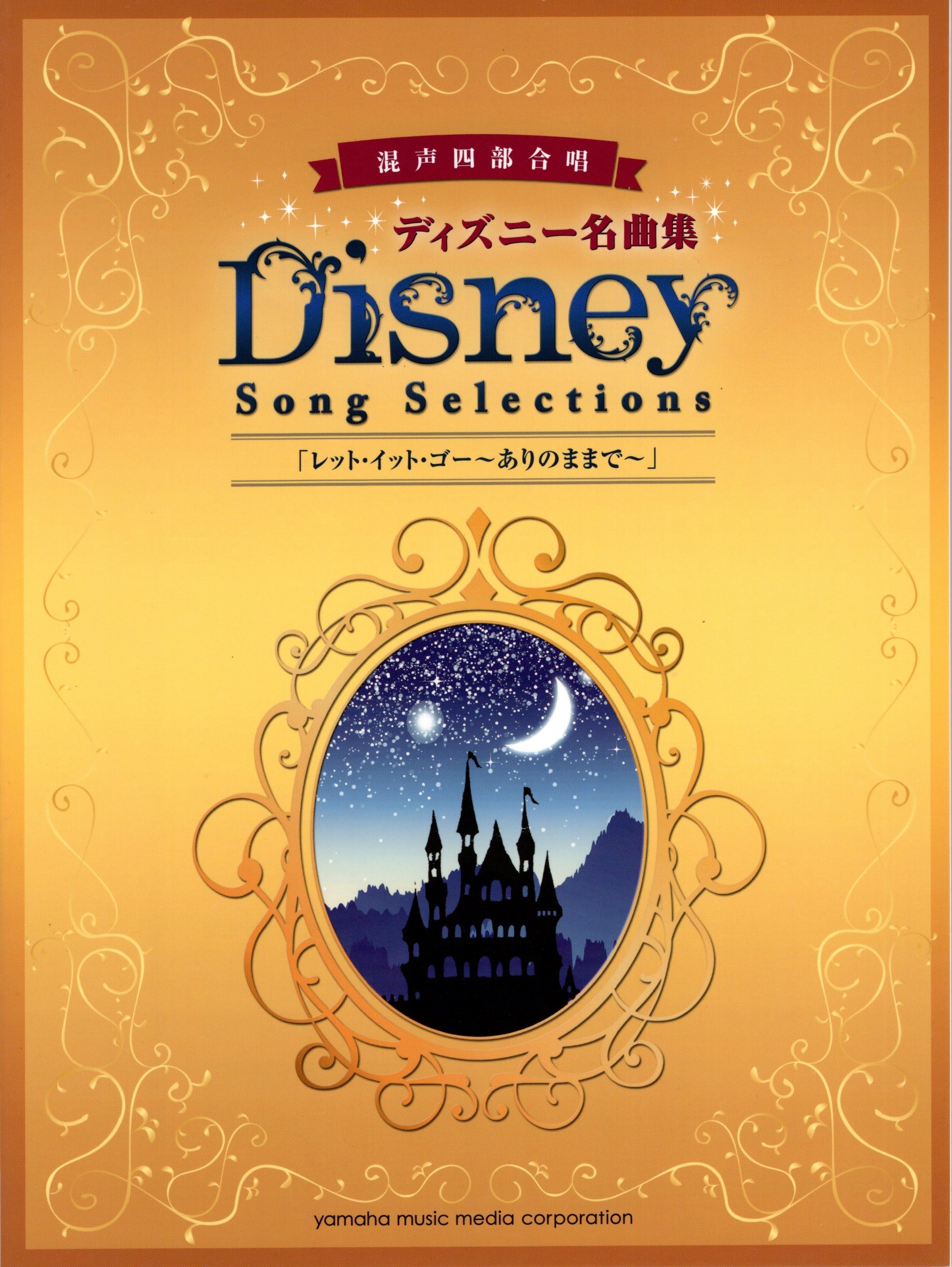 【混聲曲集】《迪士尼名曲集》